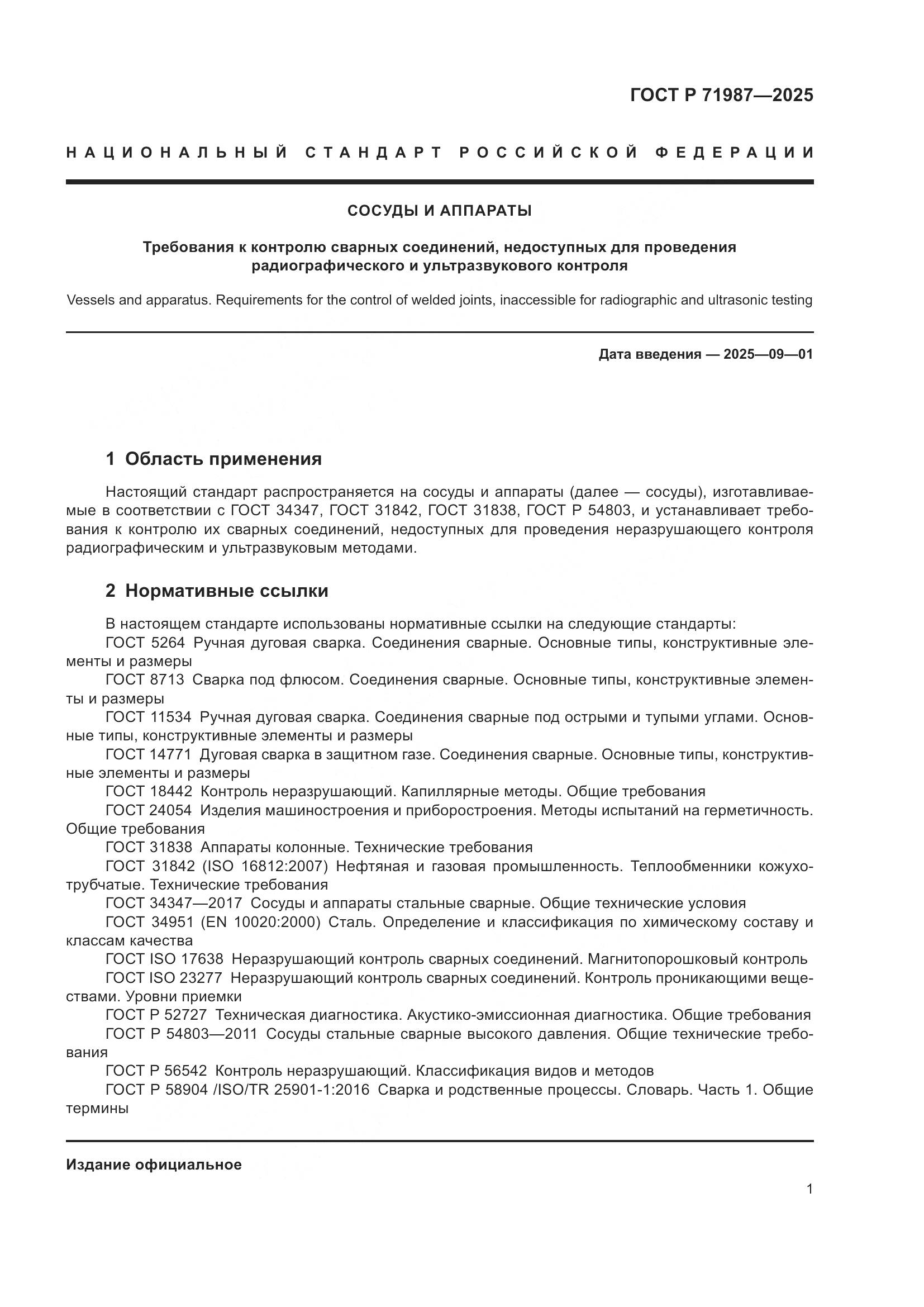 ГОСТ Р 71987-2025, страница 3