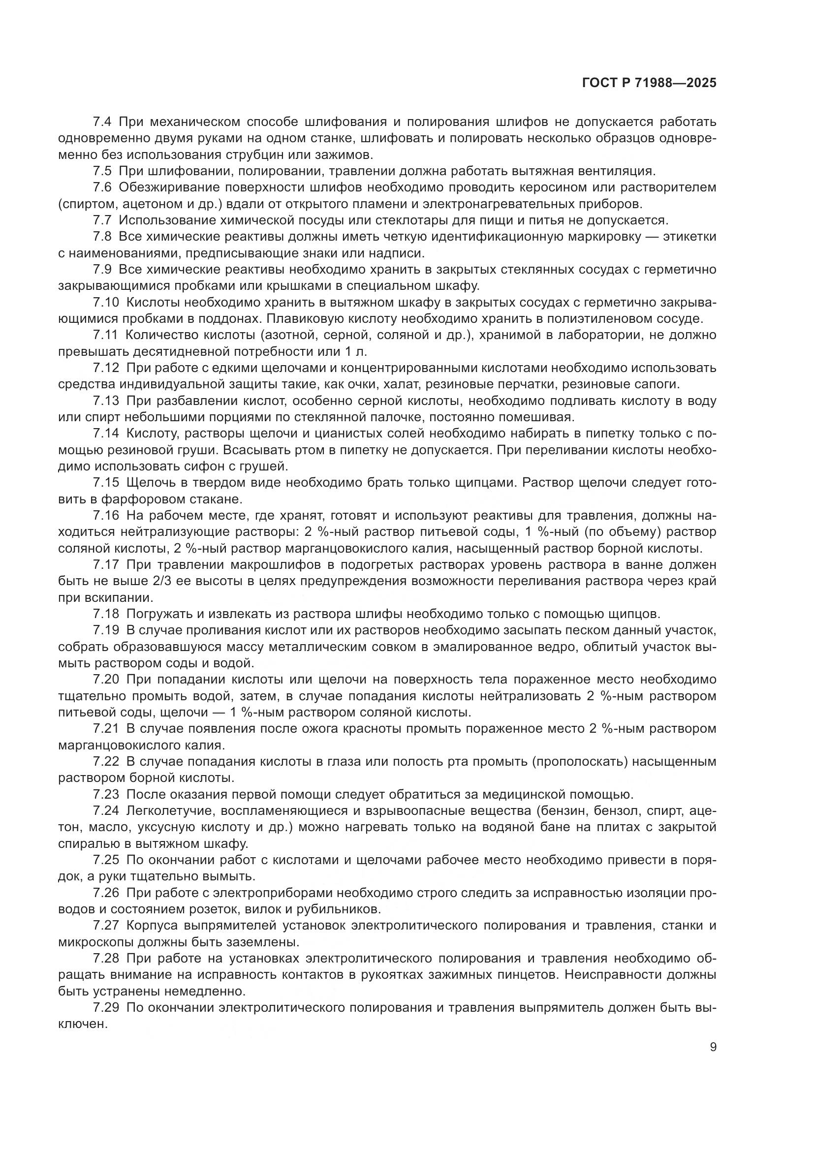 ГОСТ Р 71988-2025, страница 11