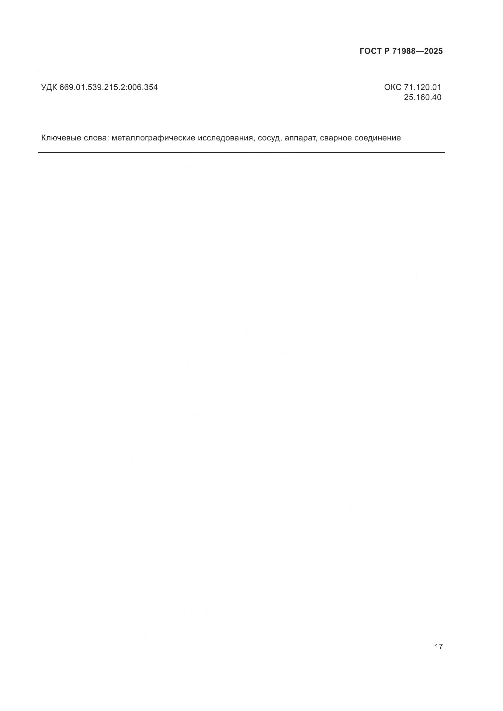 ГОСТ Р 71988-2025, страница 19