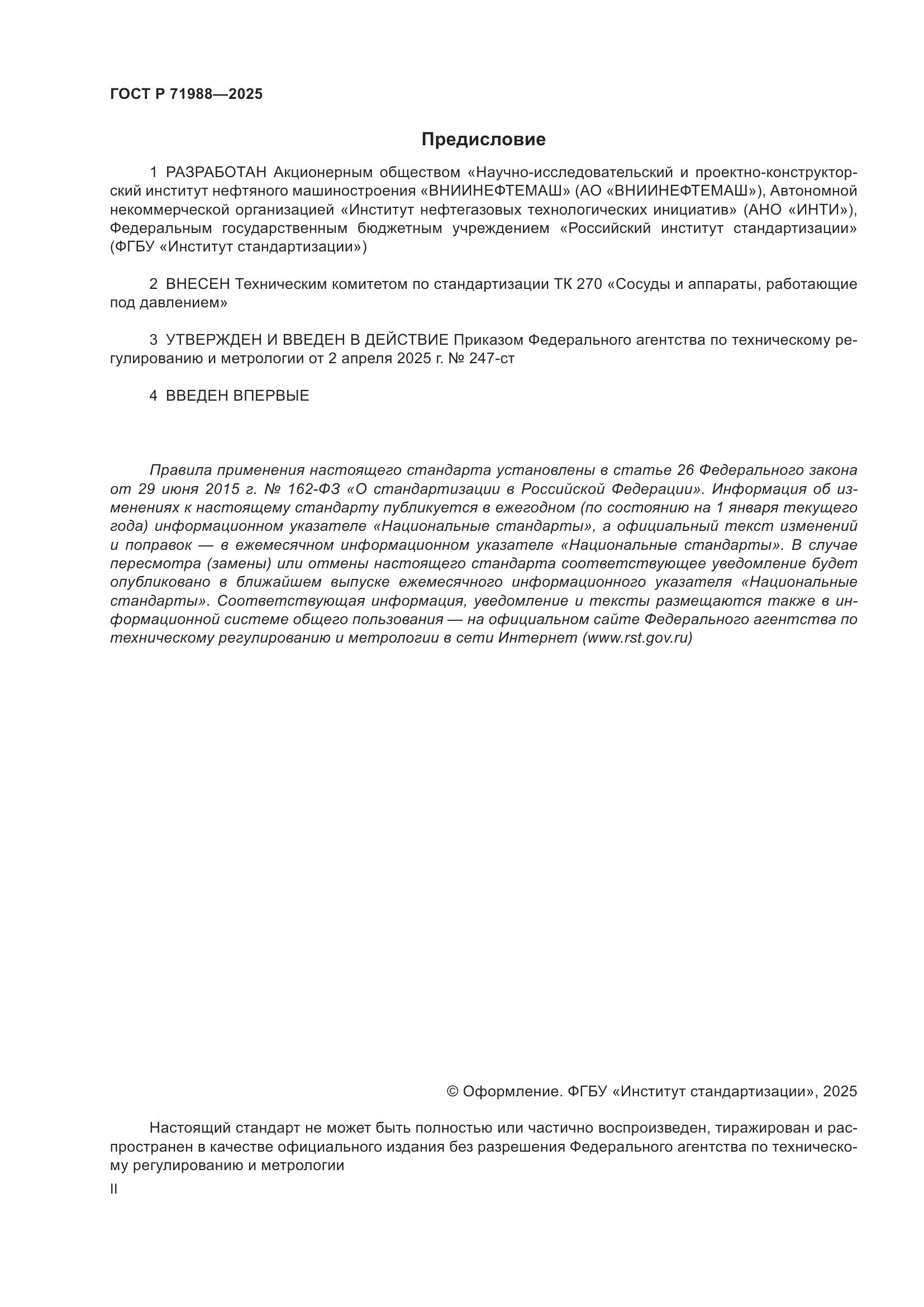 ГОСТ Р 71988-2025, страница 2