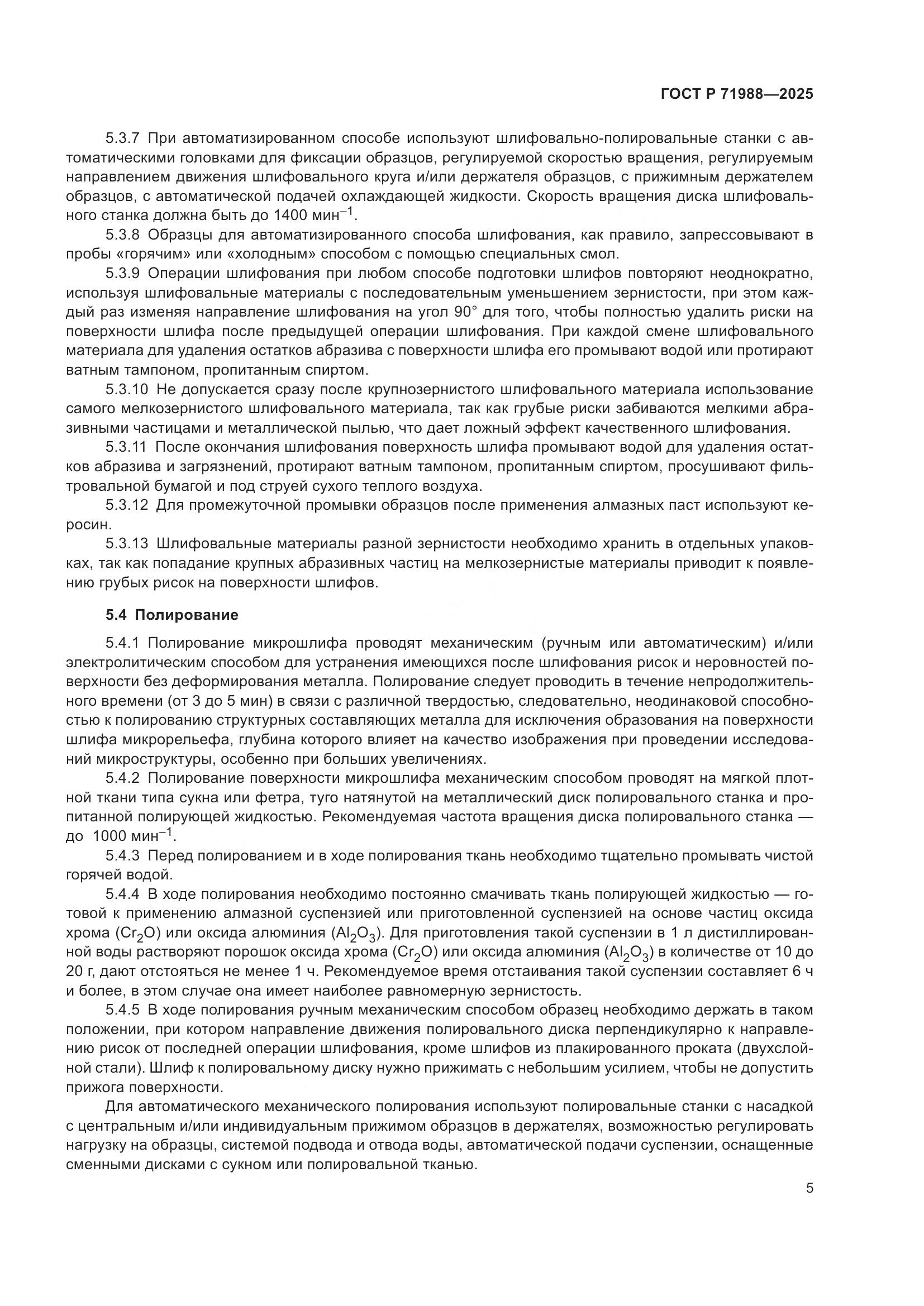 ГОСТ Р 71988-2025, страница 7