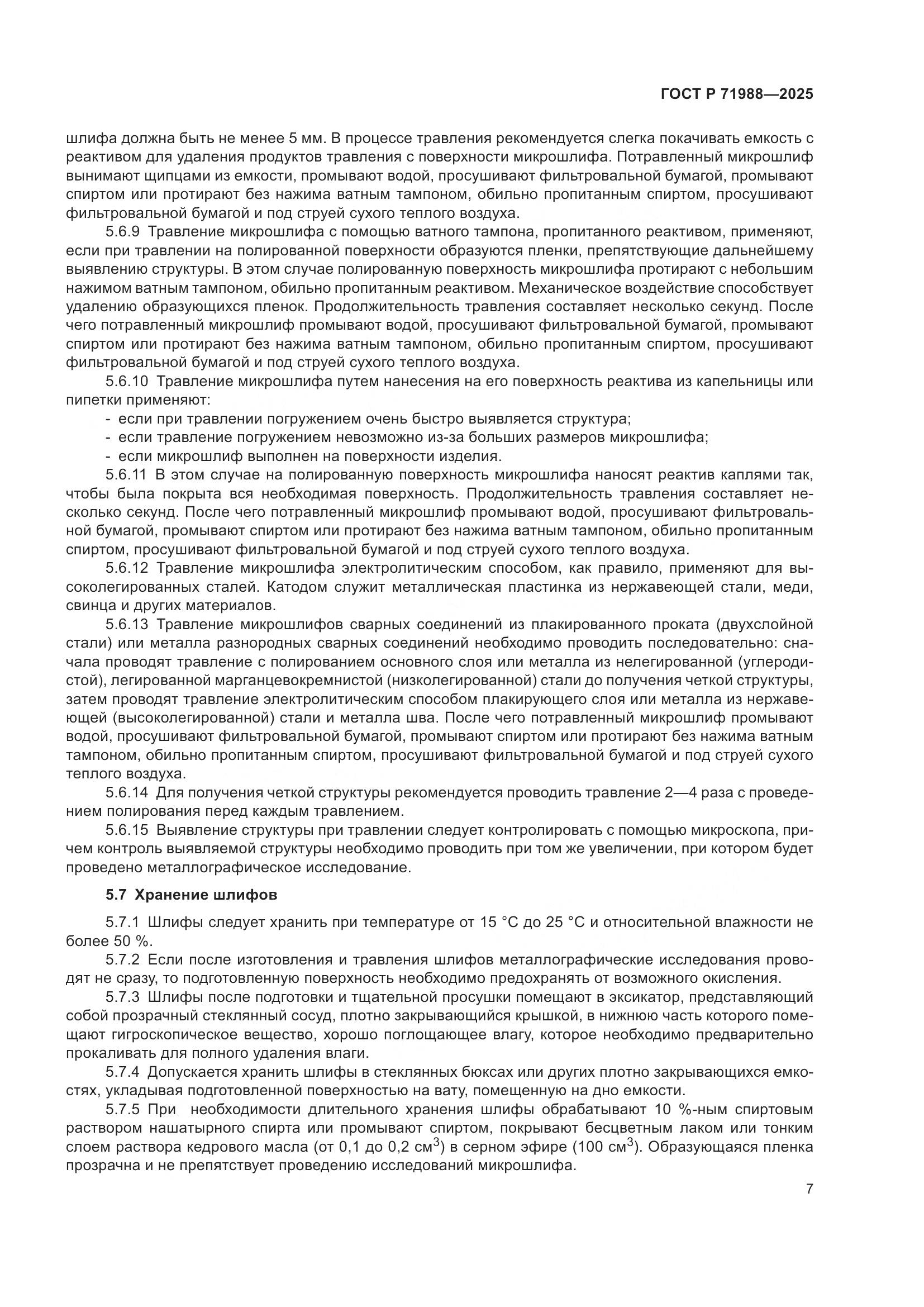 ГОСТ Р 71988-2025, страница 9