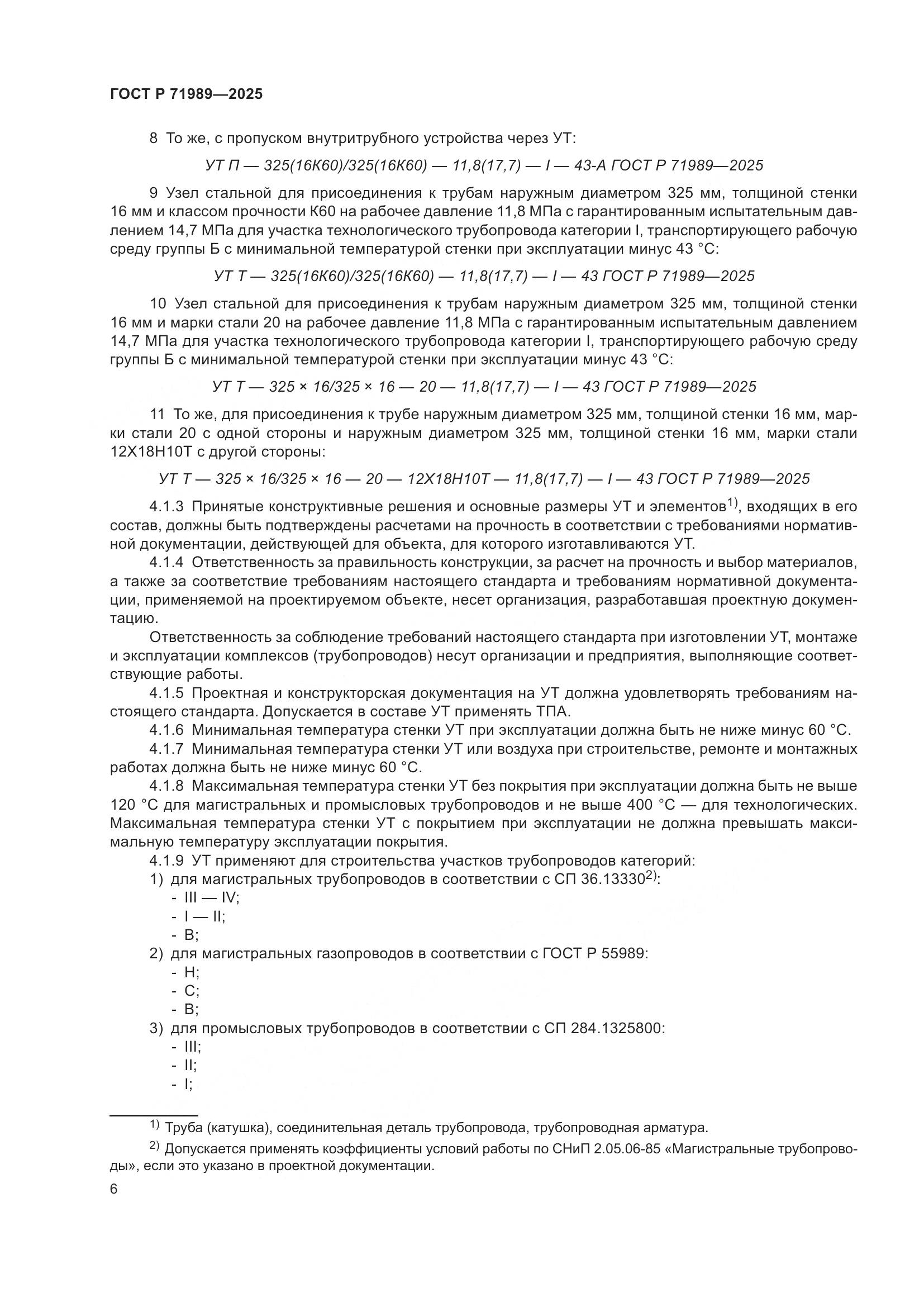 ГОСТ Р 71989-2025, страница 10