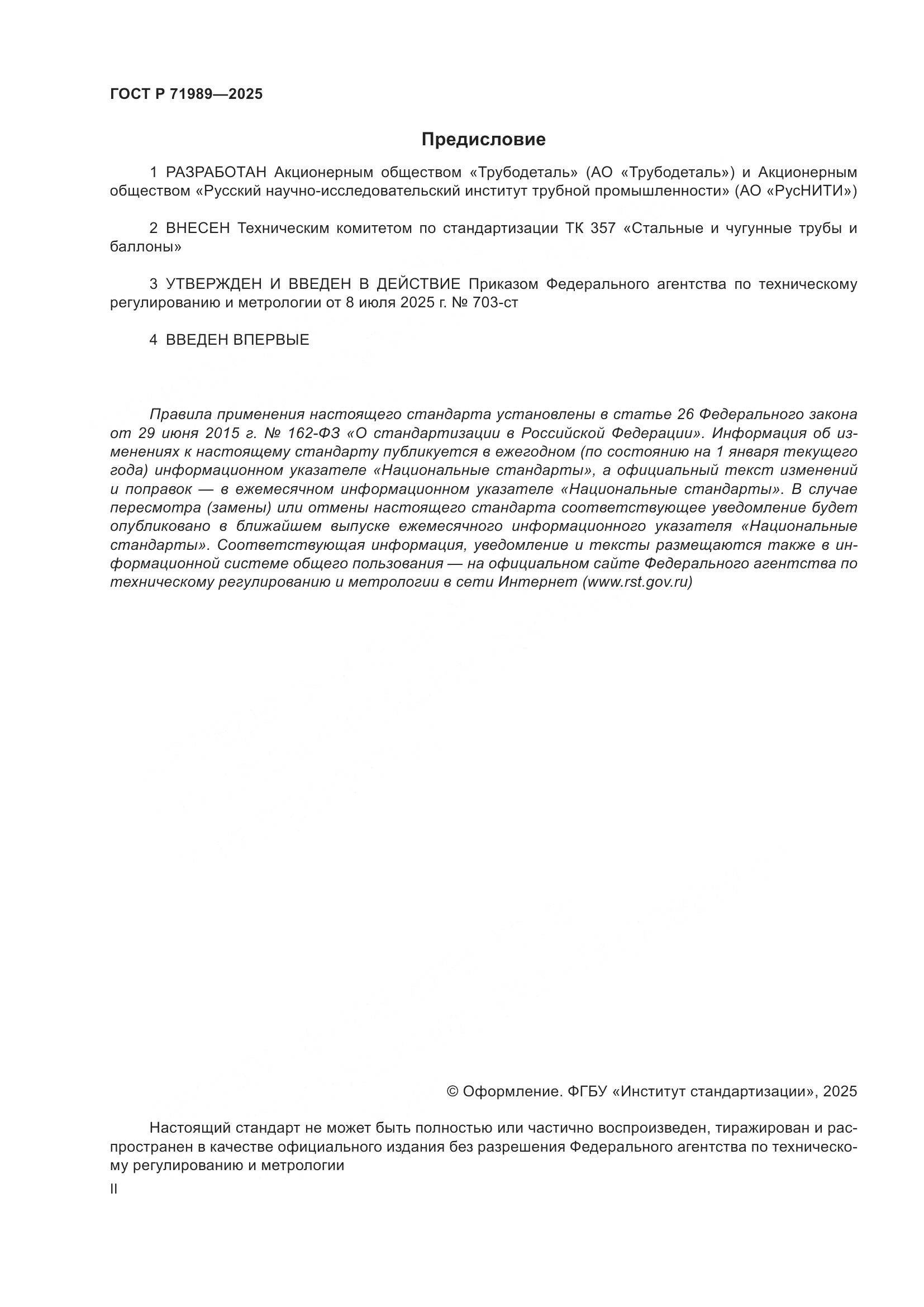 ГОСТ Р 71989-2025, страница 2