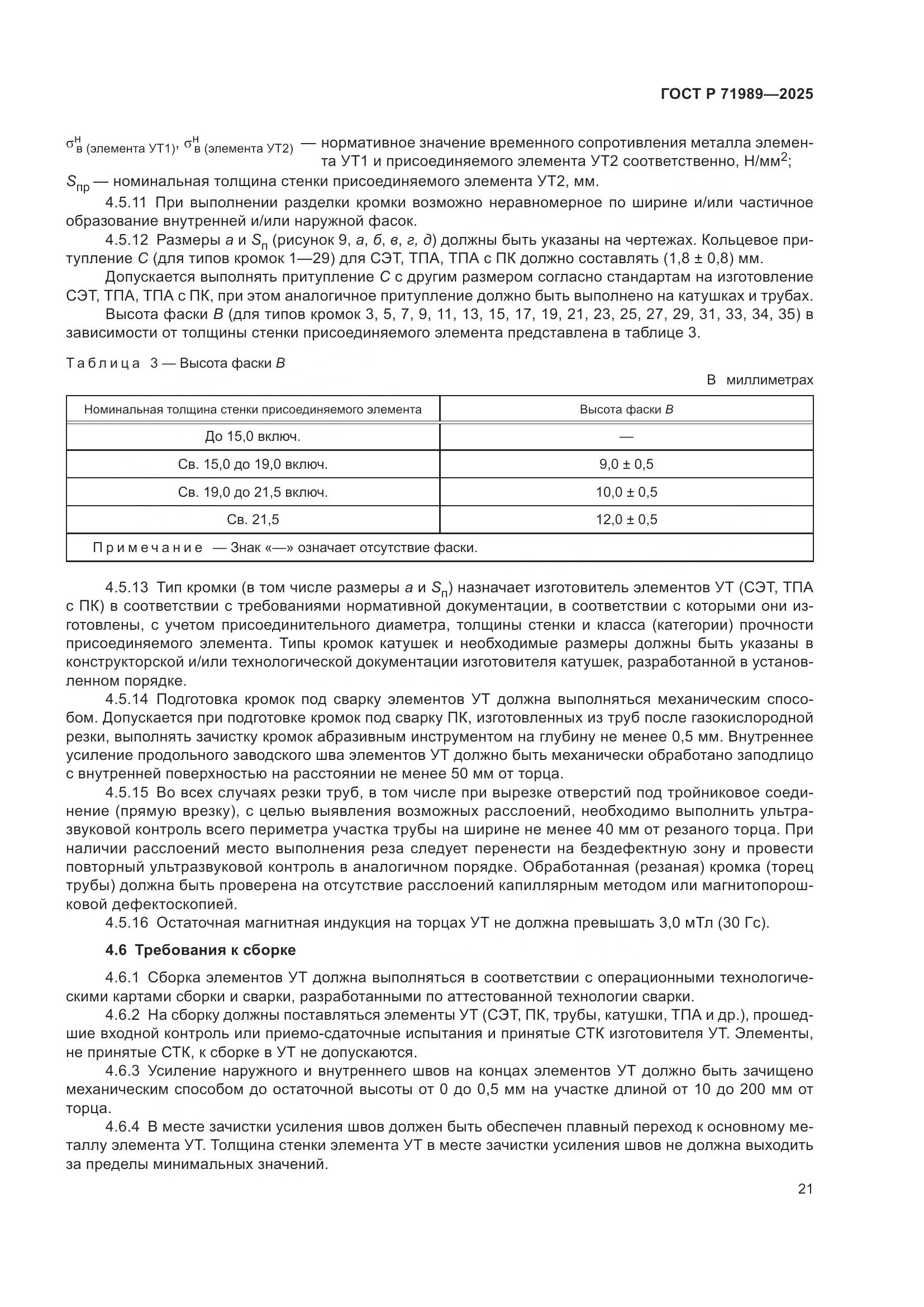ГОСТ Р 71989-2025, страница 25