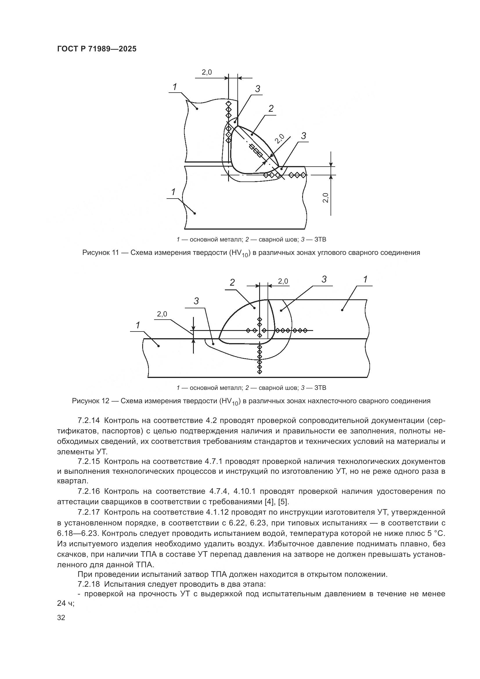 ГОСТ Р 71989-2025, страница 36