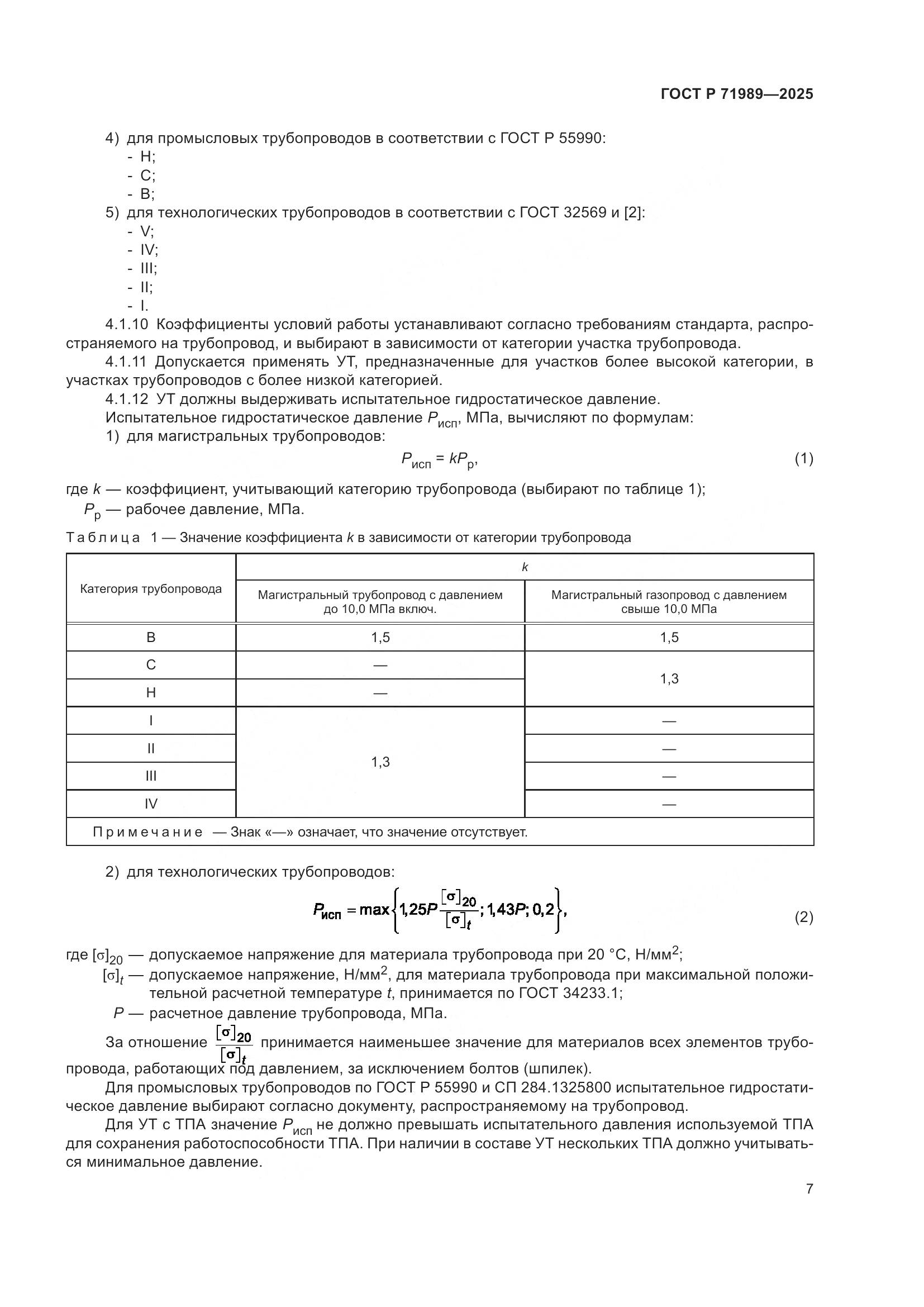 ГОСТ Р 71989-2025, страница 11
