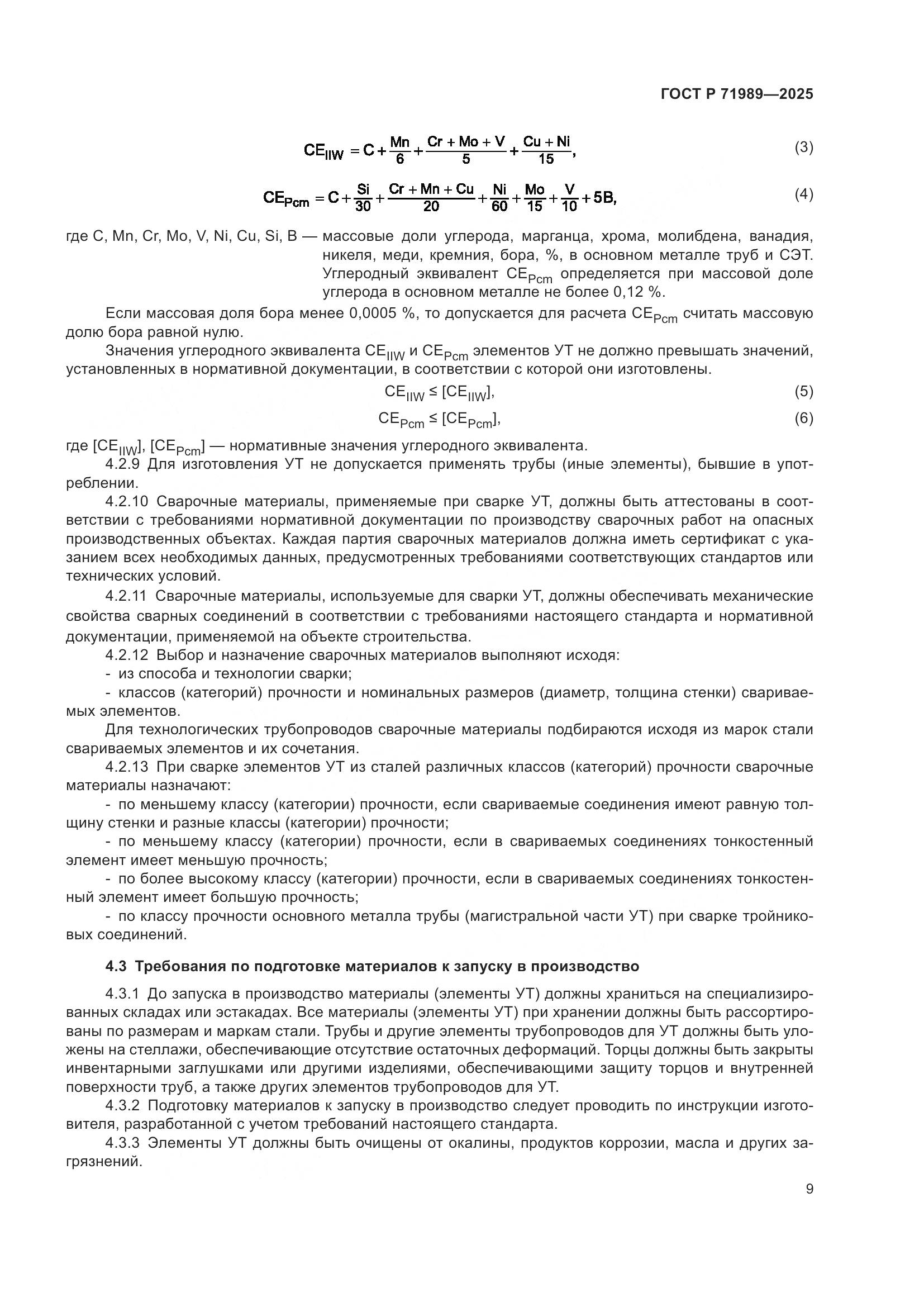 ГОСТ Р 71989-2025, страница 13