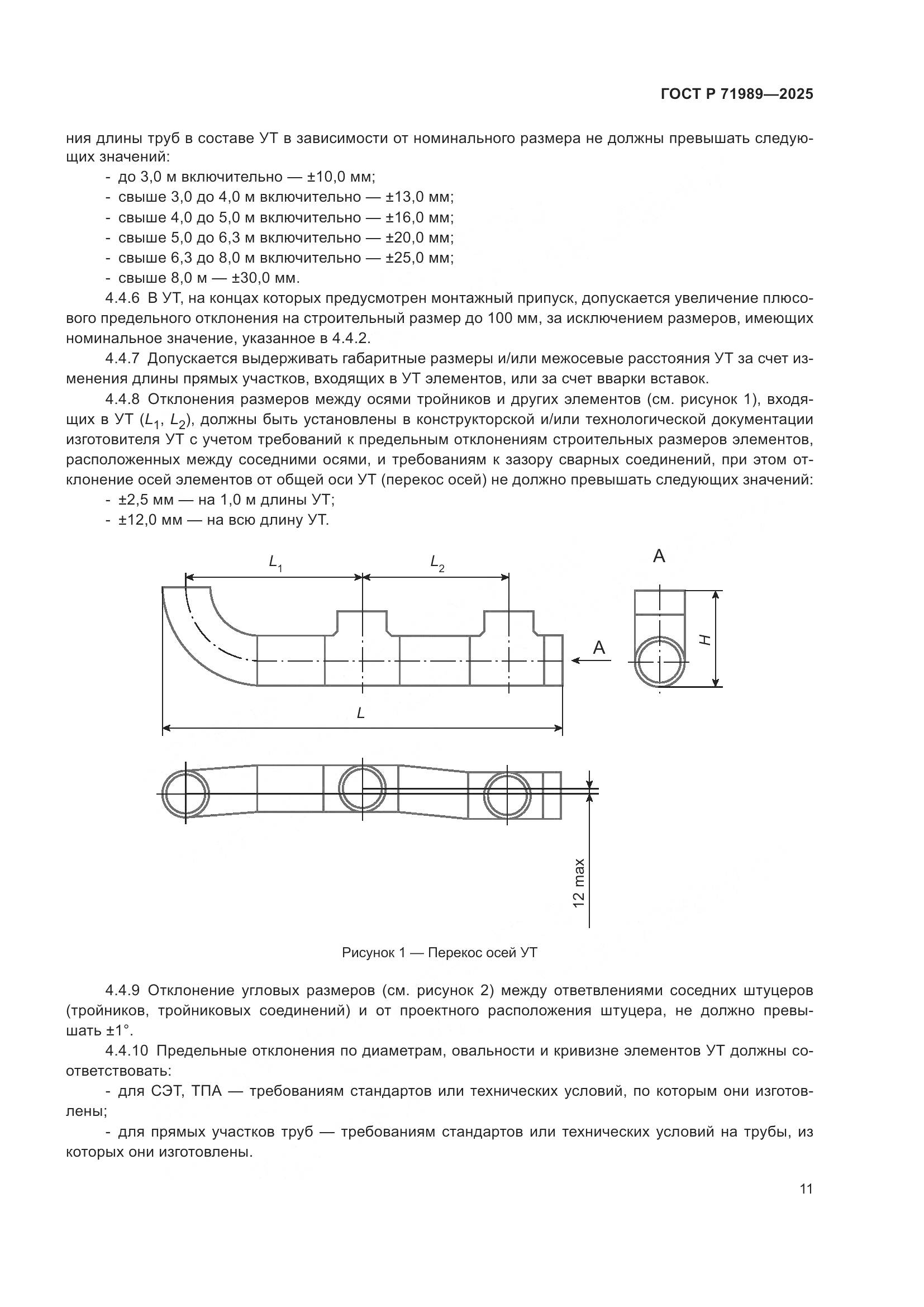 ГОСТ Р 71989-2025, страница 15