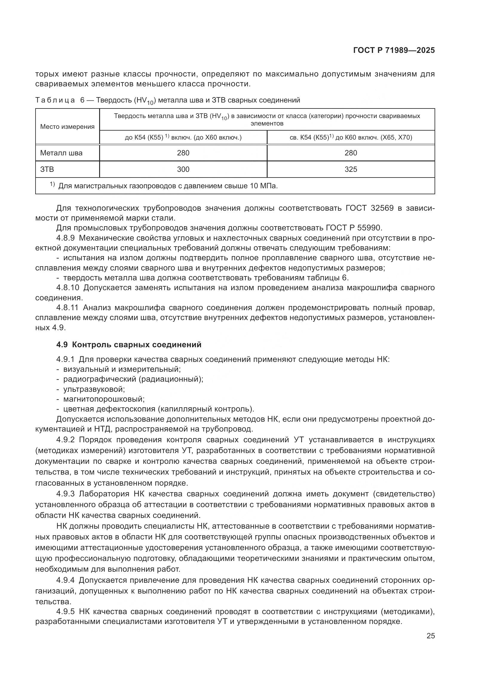 ГОСТ Р 71989-2025, страница 29