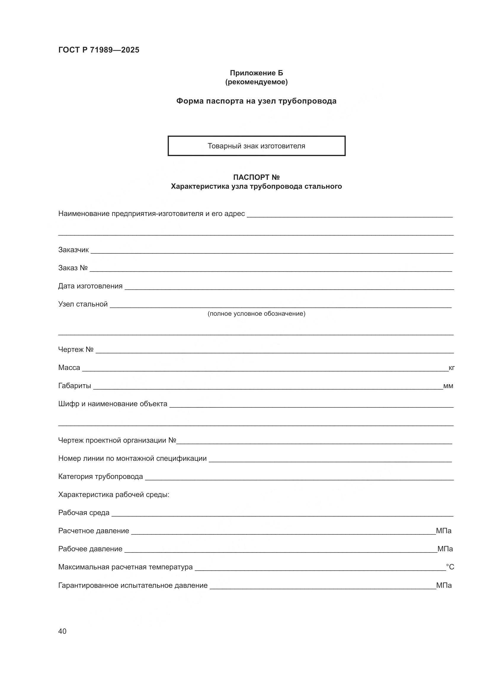 ГОСТ Р 71989-2025, страница 44