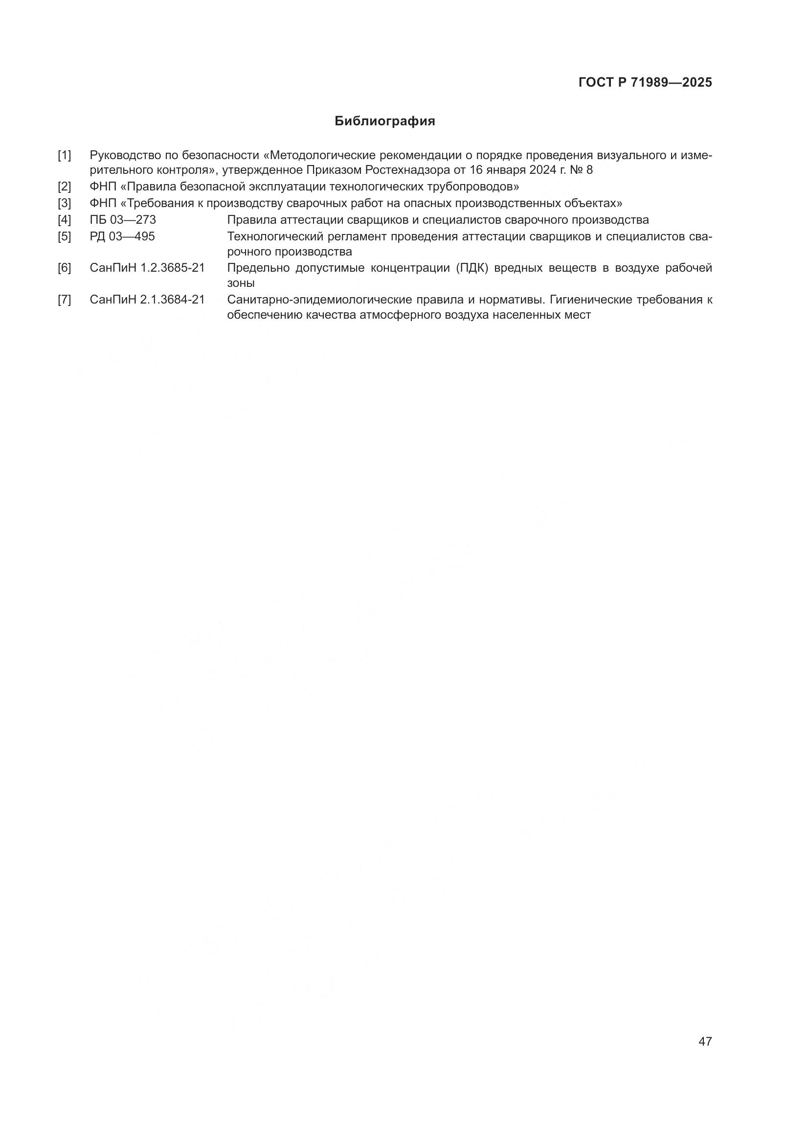 ГОСТ Р 71989-2025, страница 51