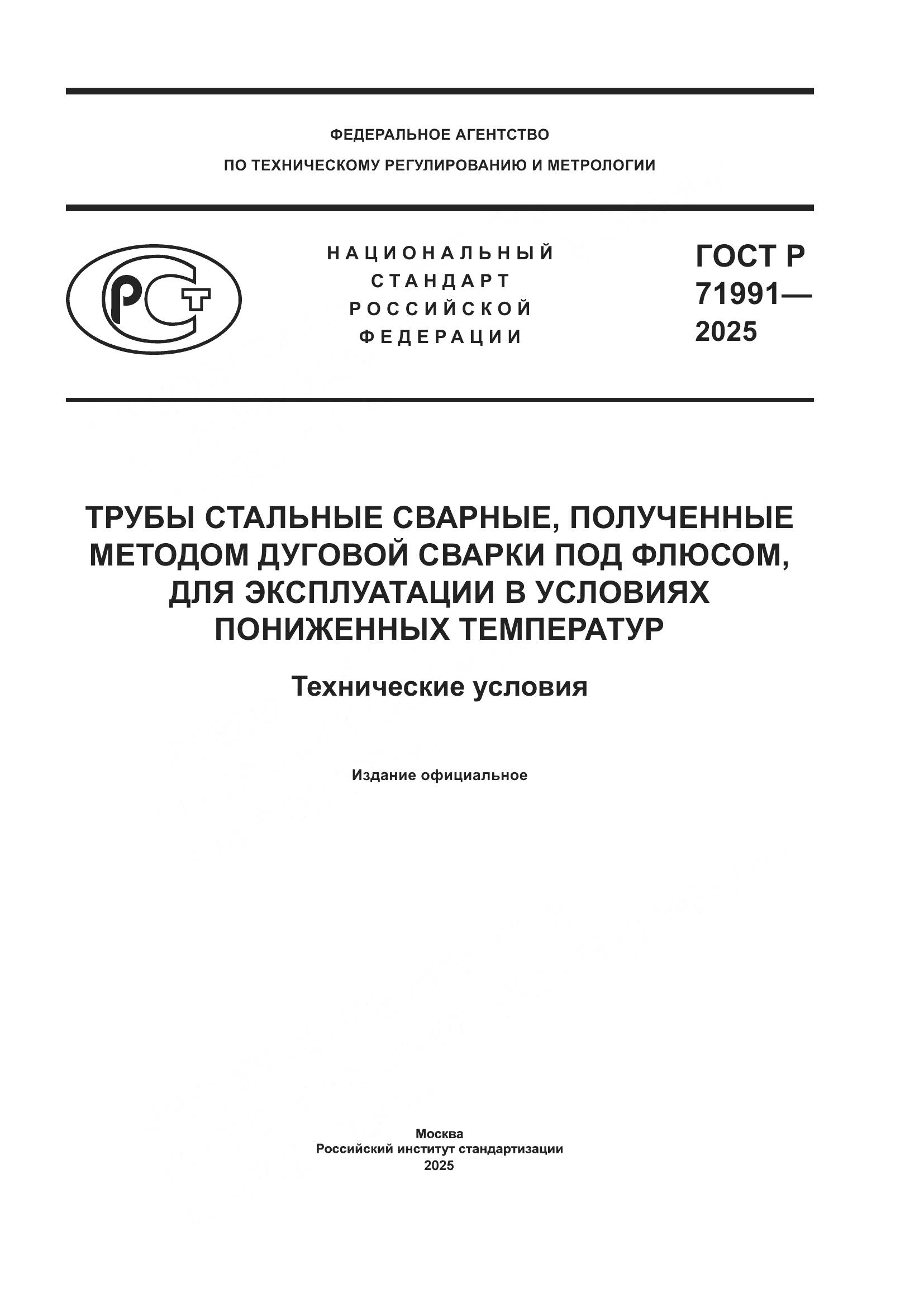 ГОСТ Р 71991-2025, страница 1