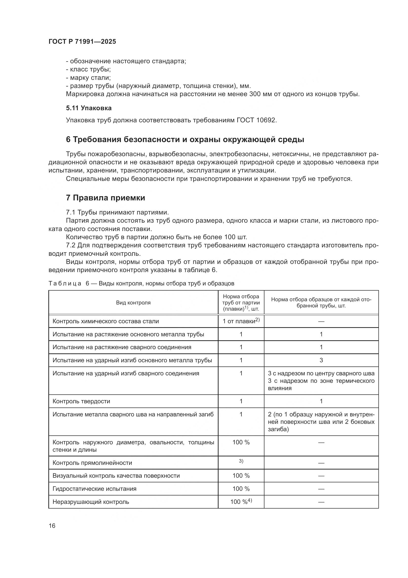 ГОСТ Р 71991-2025, страница 20