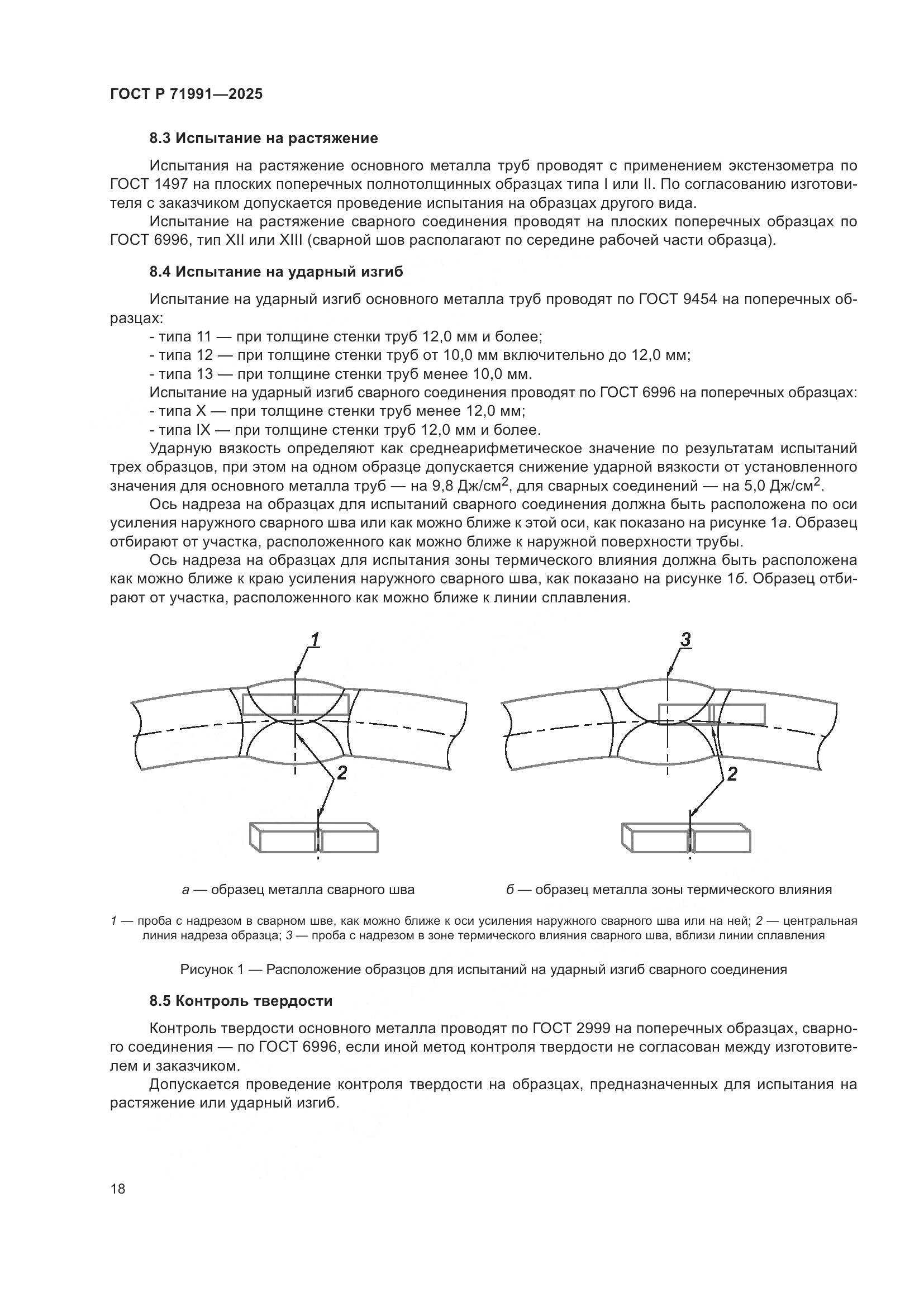 ГОСТ Р 71991-2025, страница 22