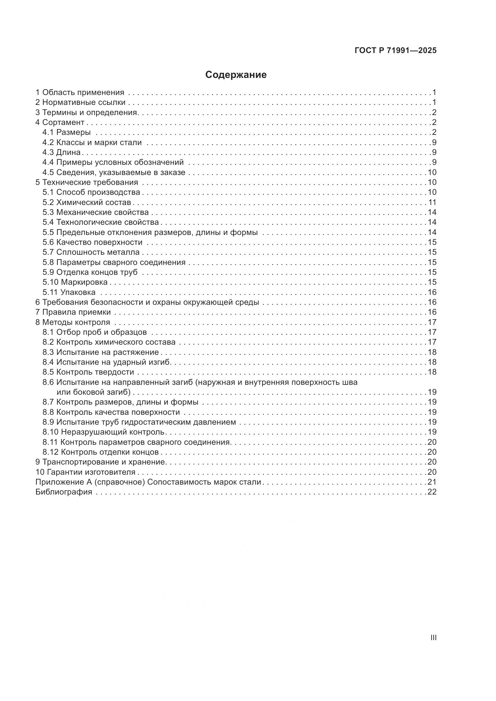 ГОСТ Р 71991-2025, страница 3