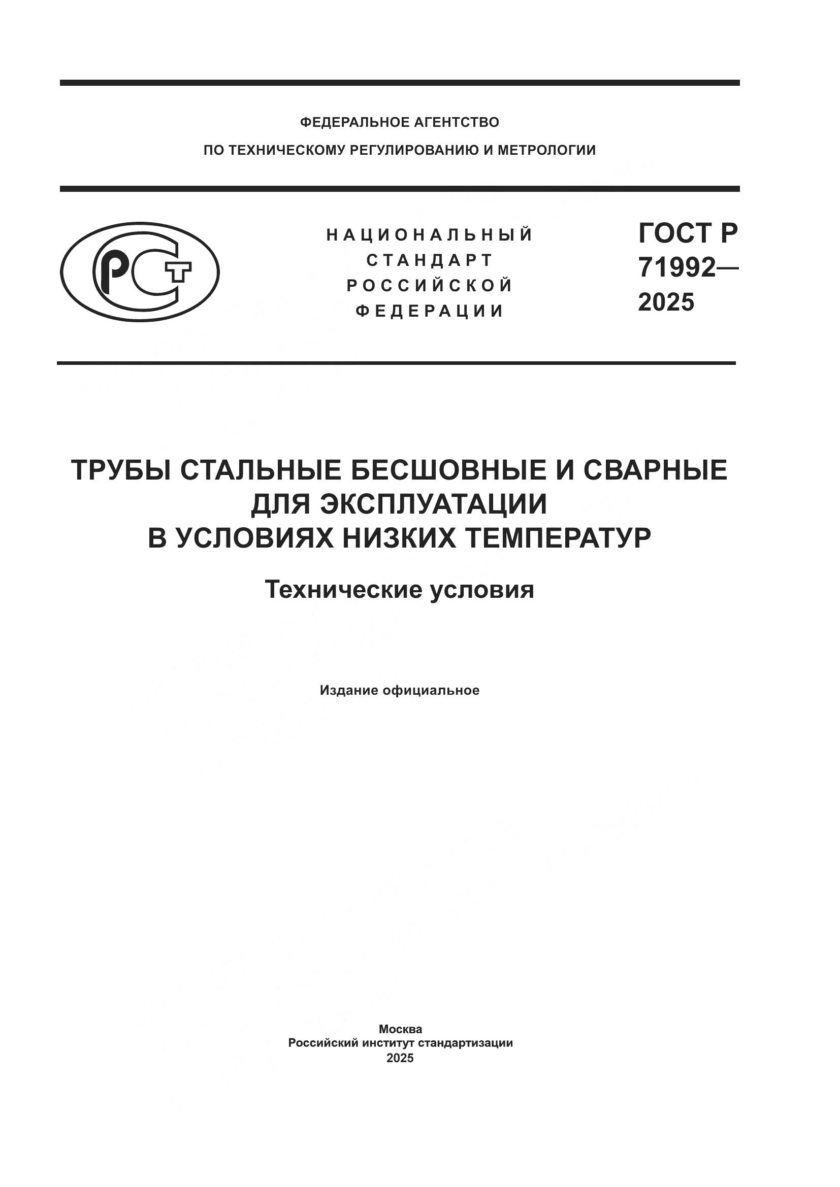 ГОСТ Р 71992-2025, страница 1