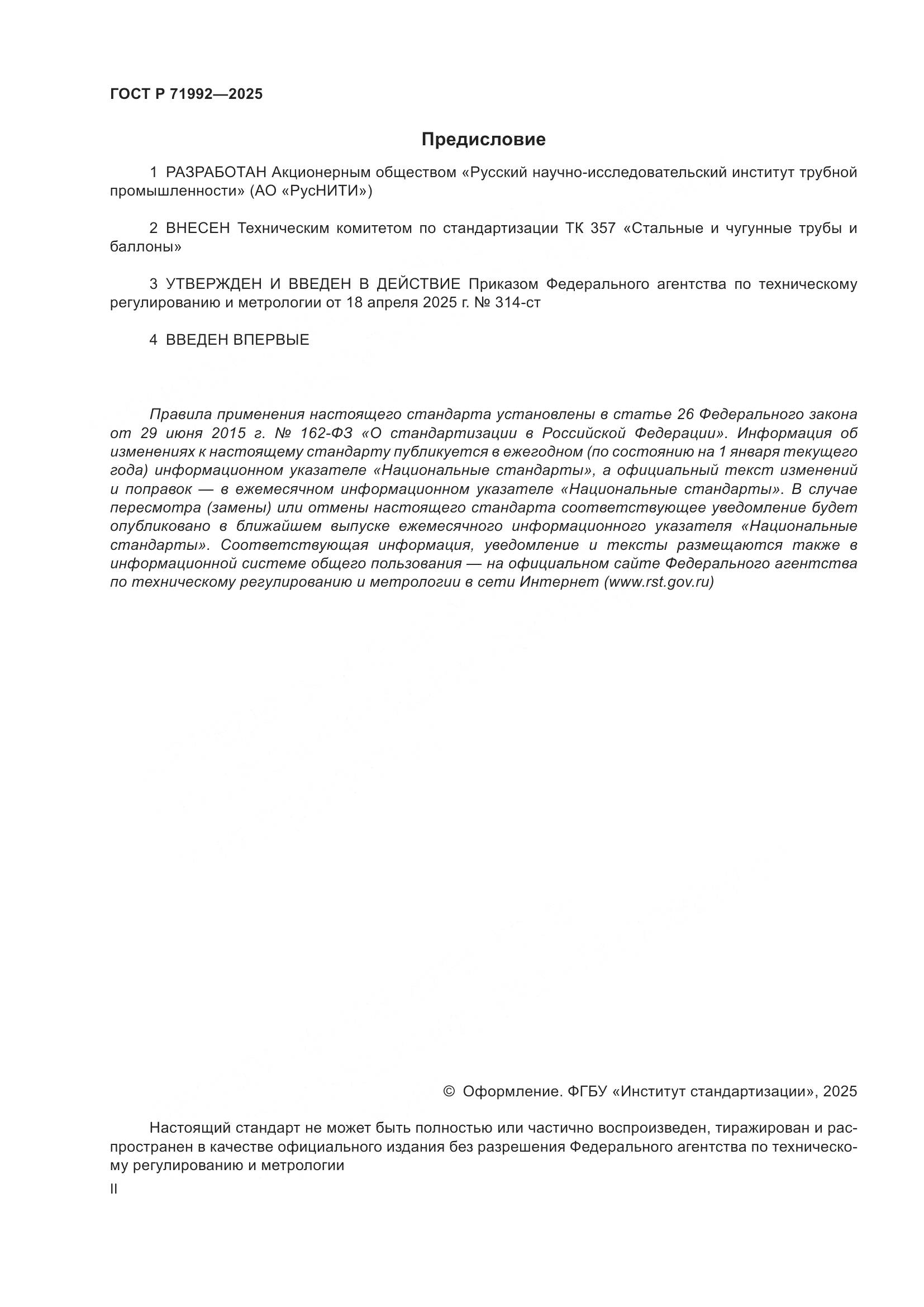 ГОСТ Р 71992-2025, страница 2