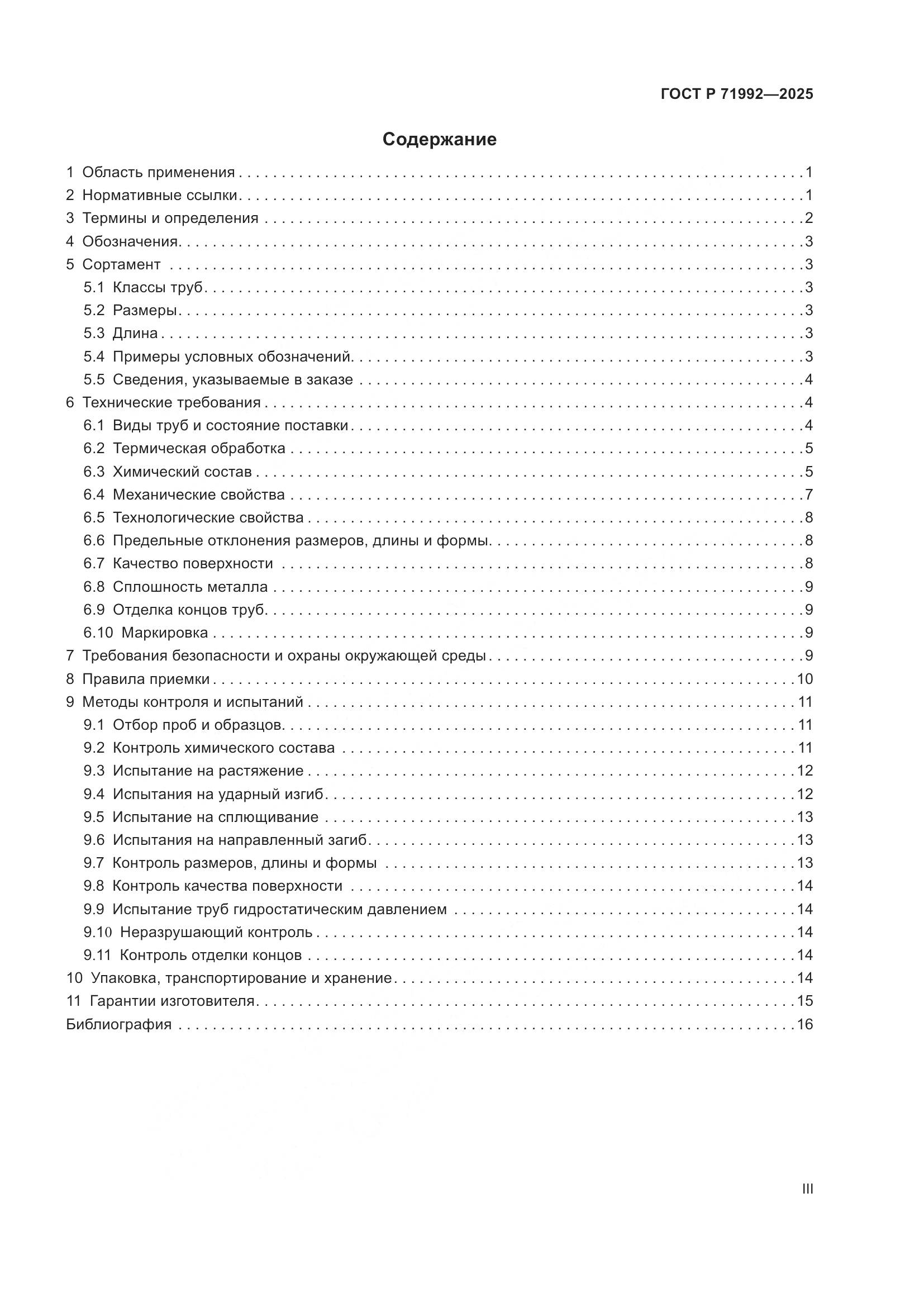ГОСТ Р 71992-2025, страница 3