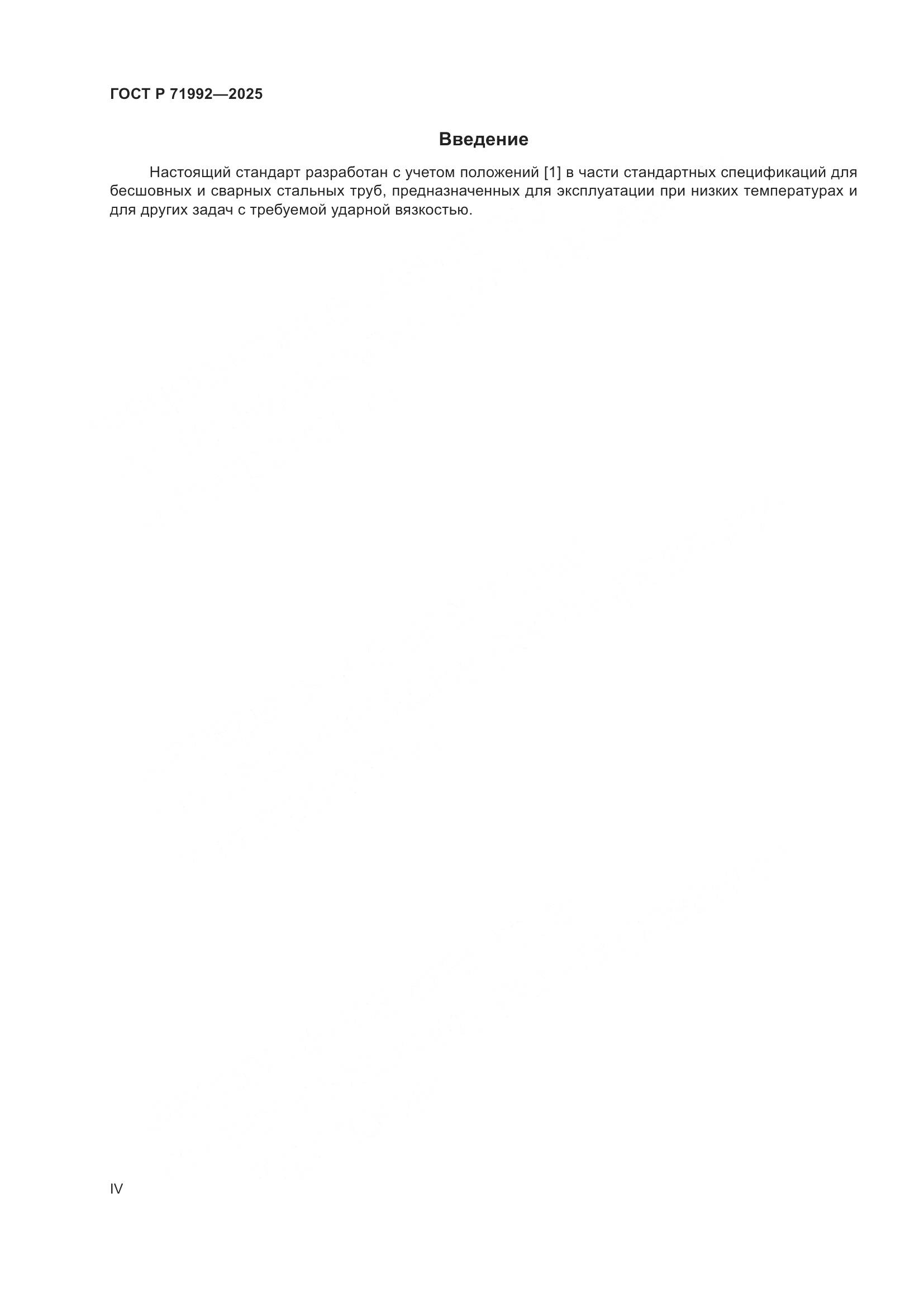 ГОСТ Р 71992-2025, страница 4