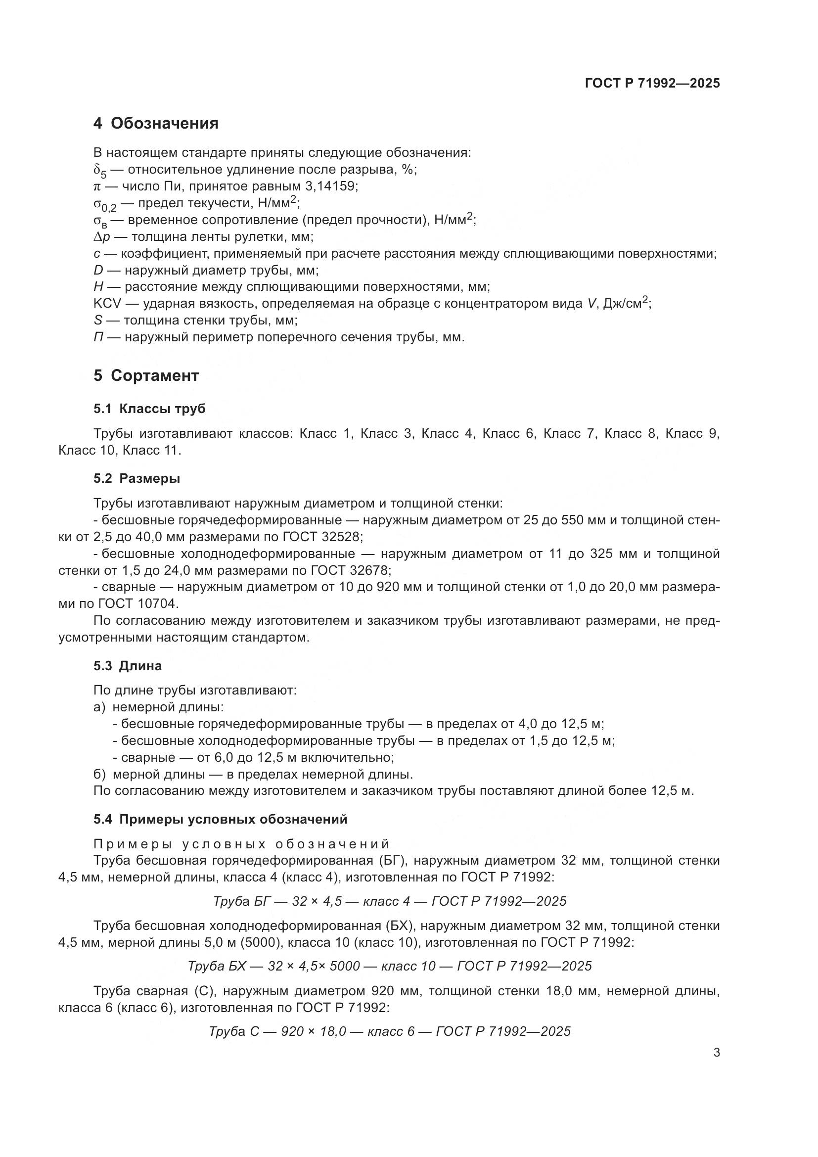 ГОСТ Р 71992-2025, страница 7