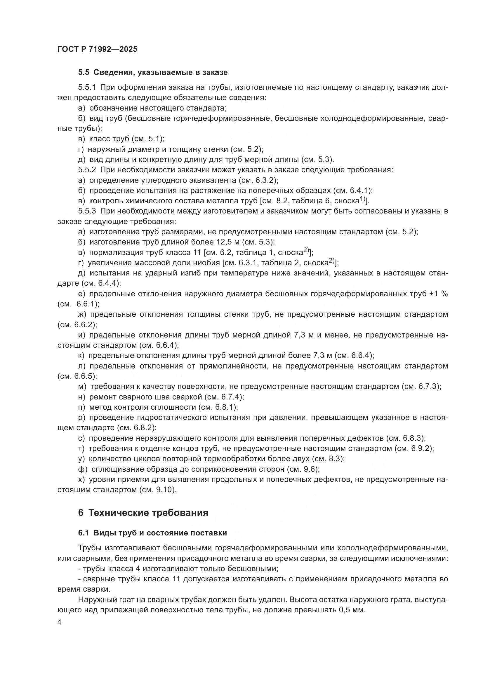 ГОСТ Р 71992-2025, страница 8