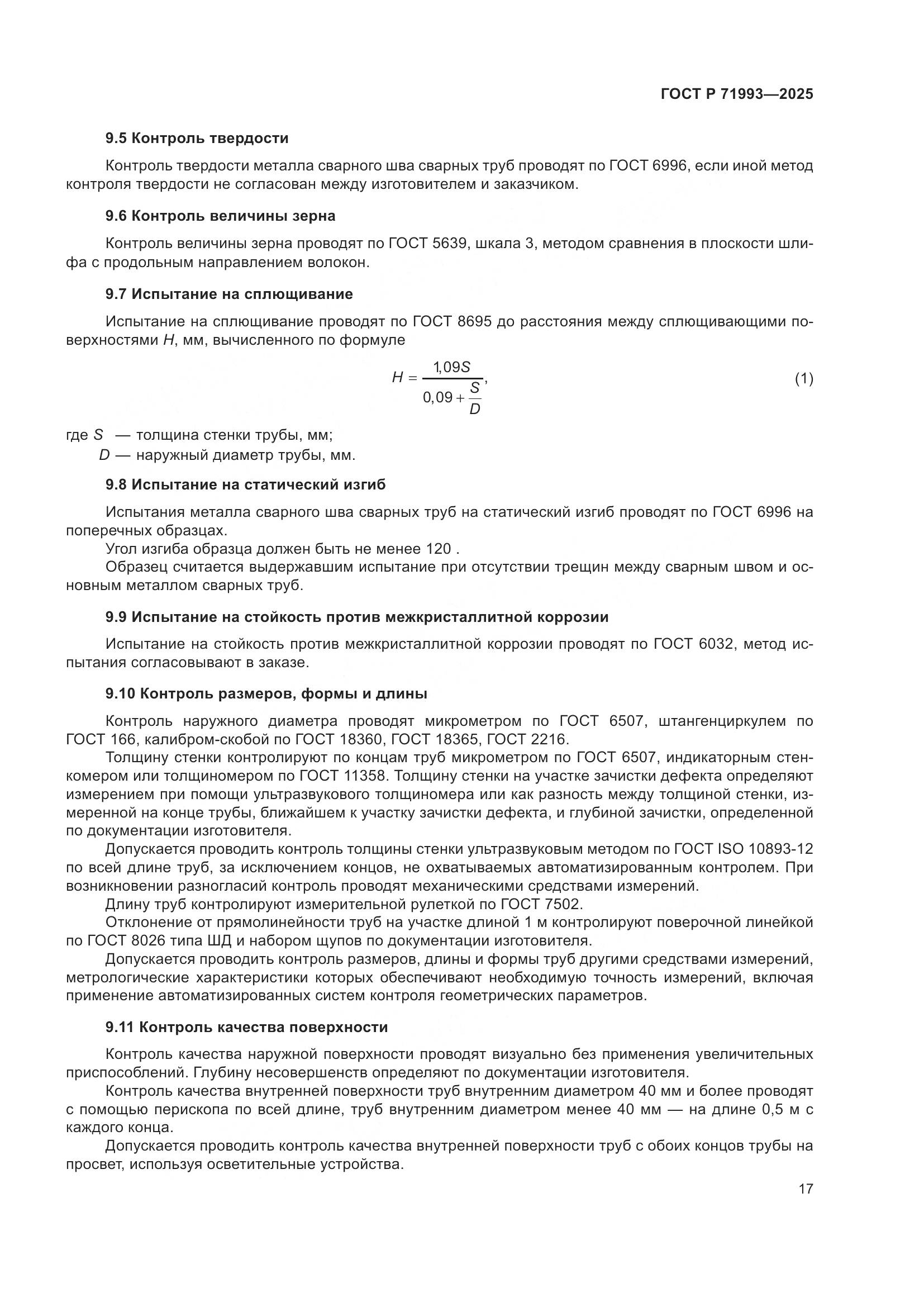 ГОСТ Р 71993-2025, страница 21