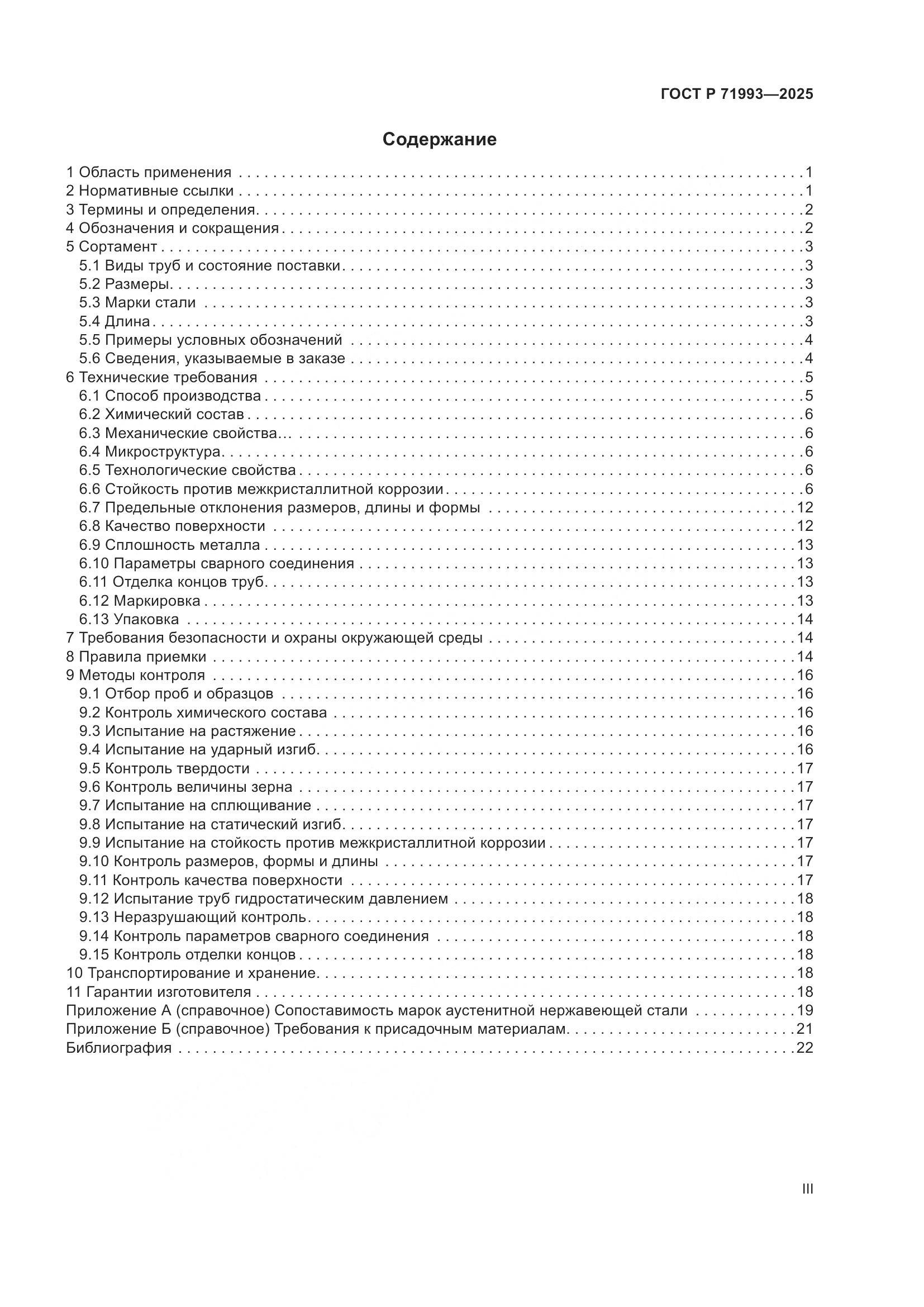 ГОСТ Р 71993-2025, страница 3