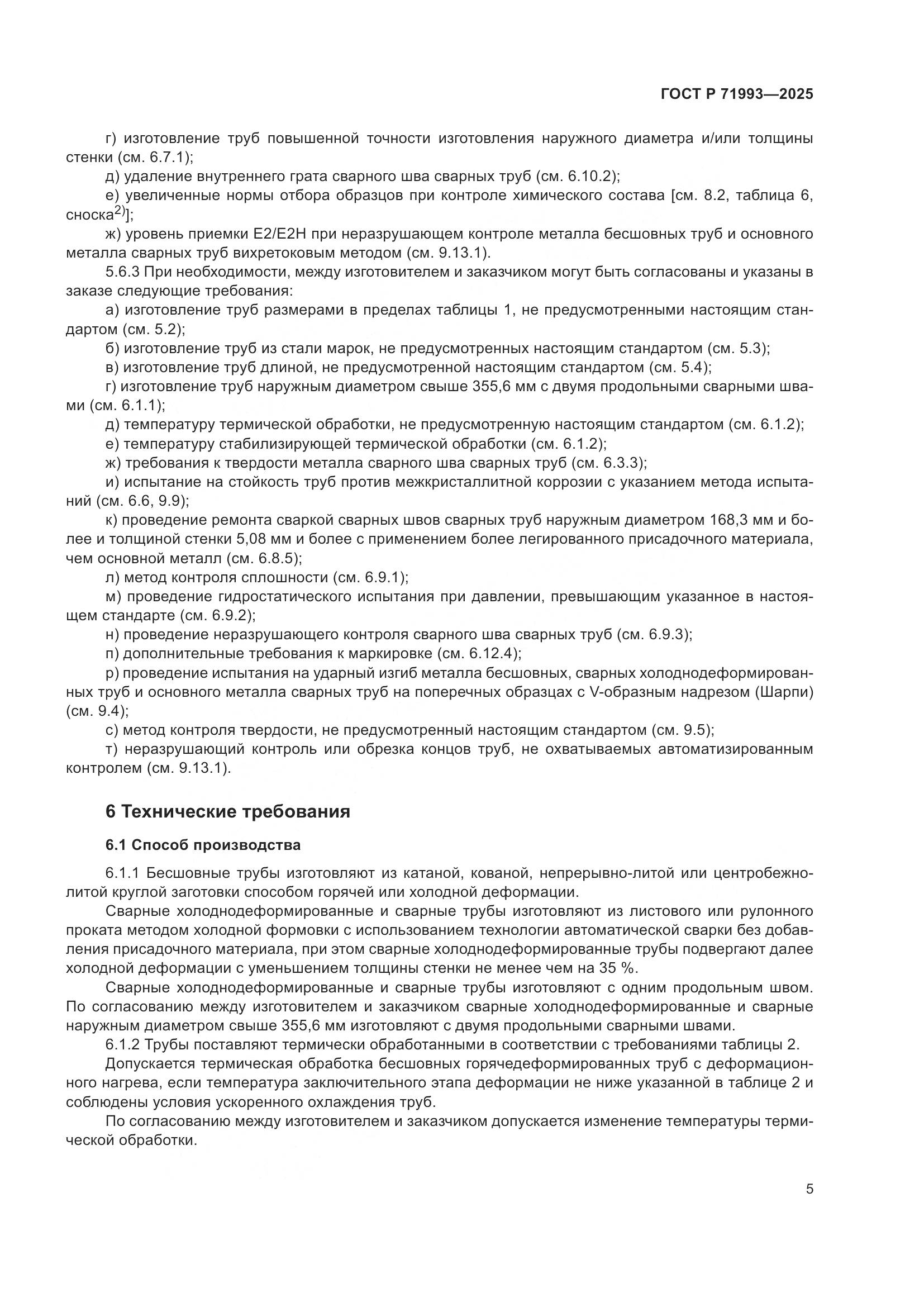 ГОСТ Р 71993-2025, страница 9