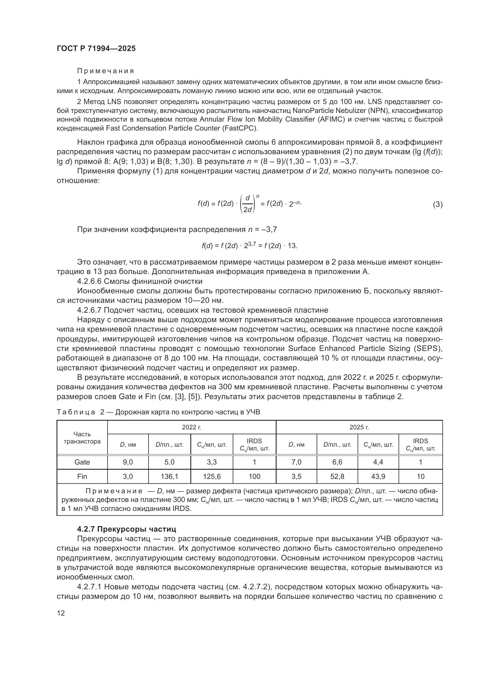 ГОСТ Р 71994-2025, страница 16