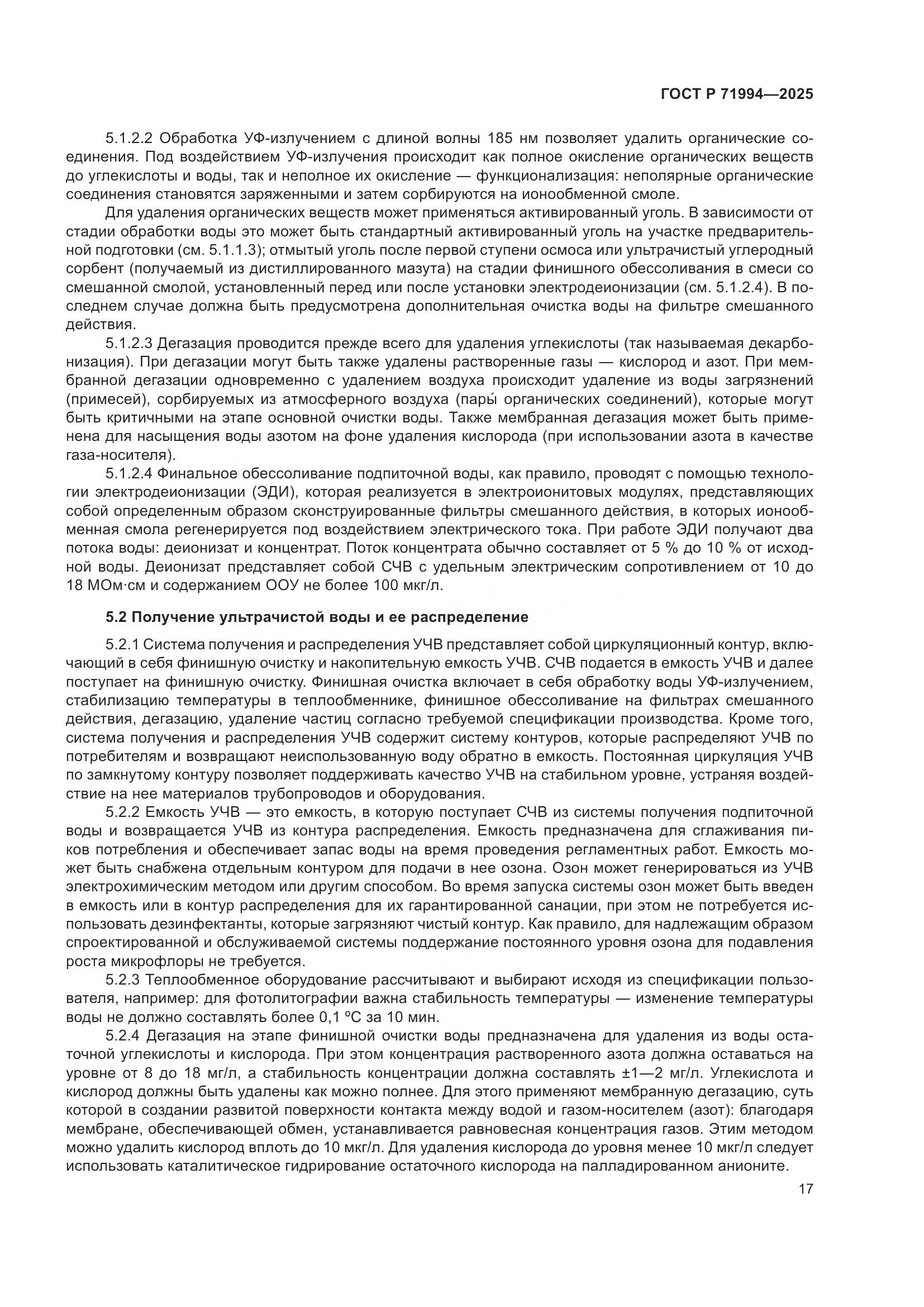 ГОСТ Р 71994-2025, страница 21