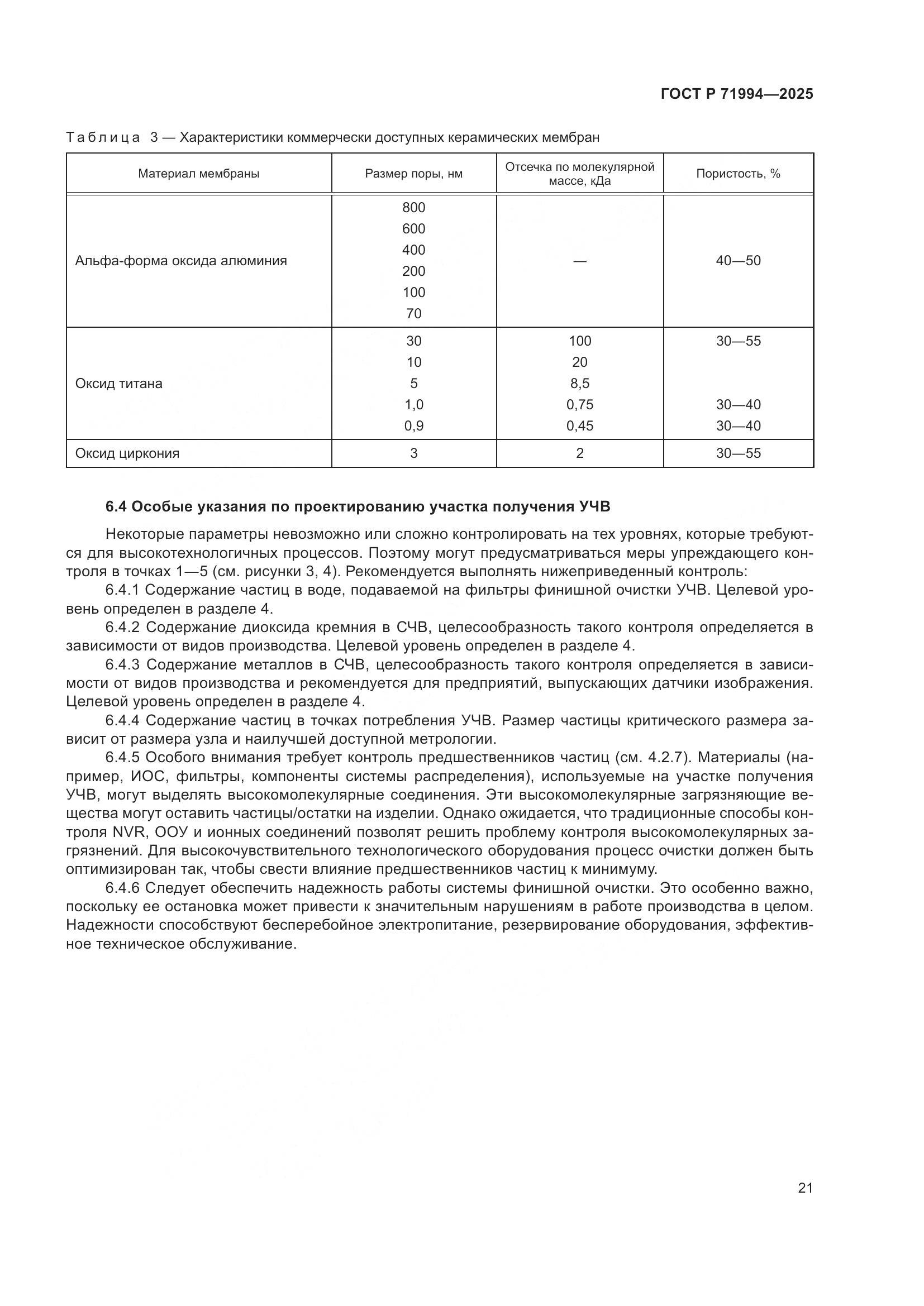 ГОСТ Р 71994-2025, страница 25