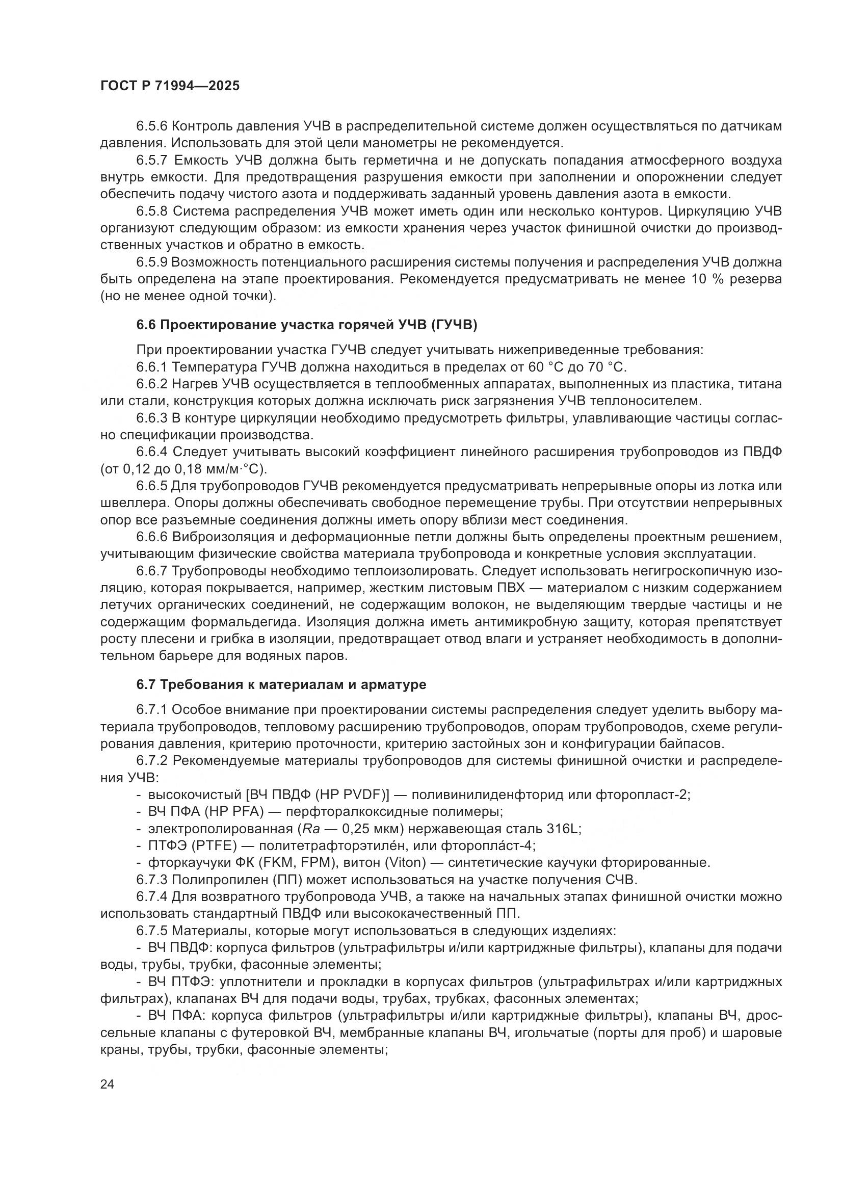 ГОСТ Р 71994-2025, страница 28