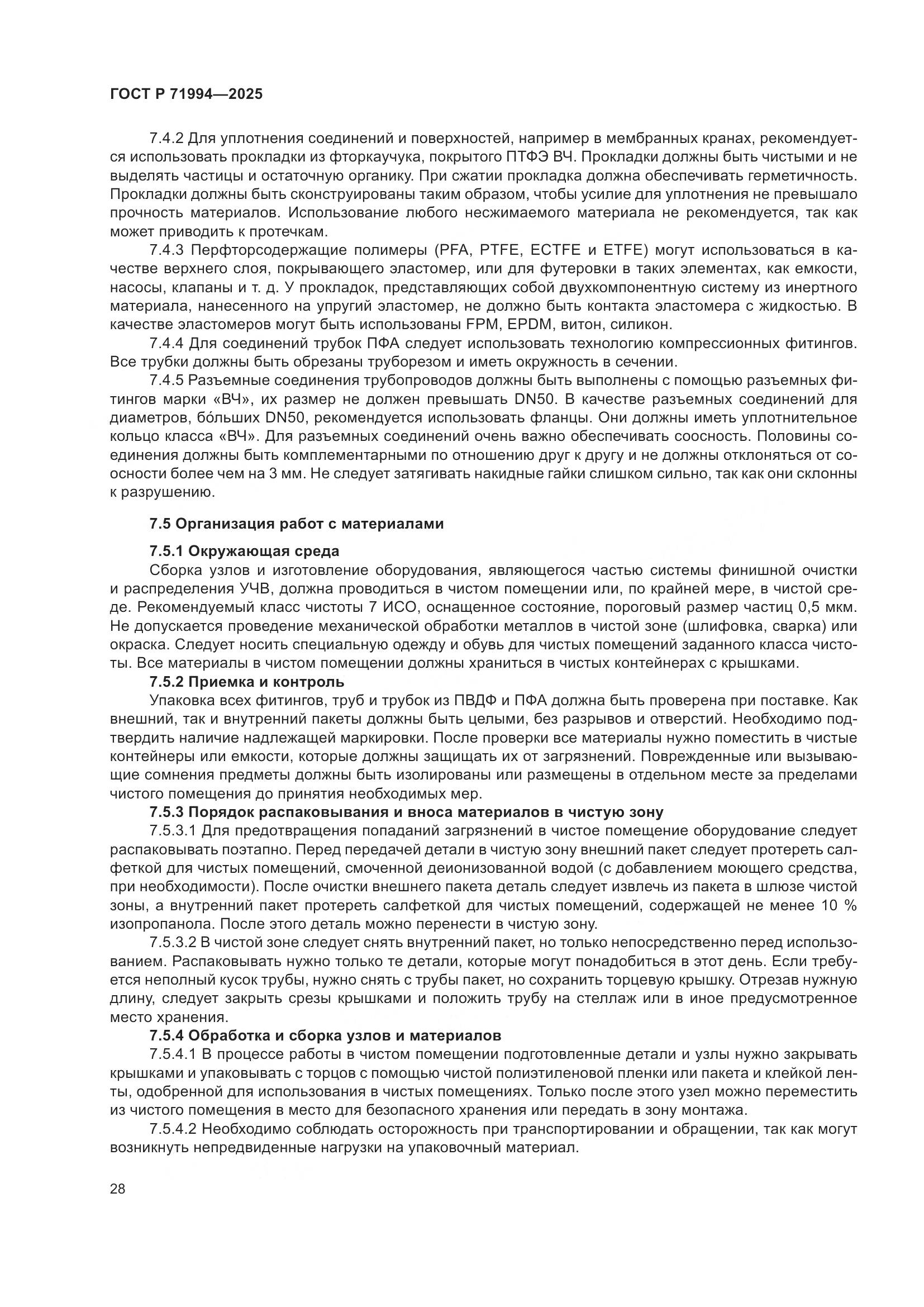 ГОСТ Р 71994-2025, страница 32