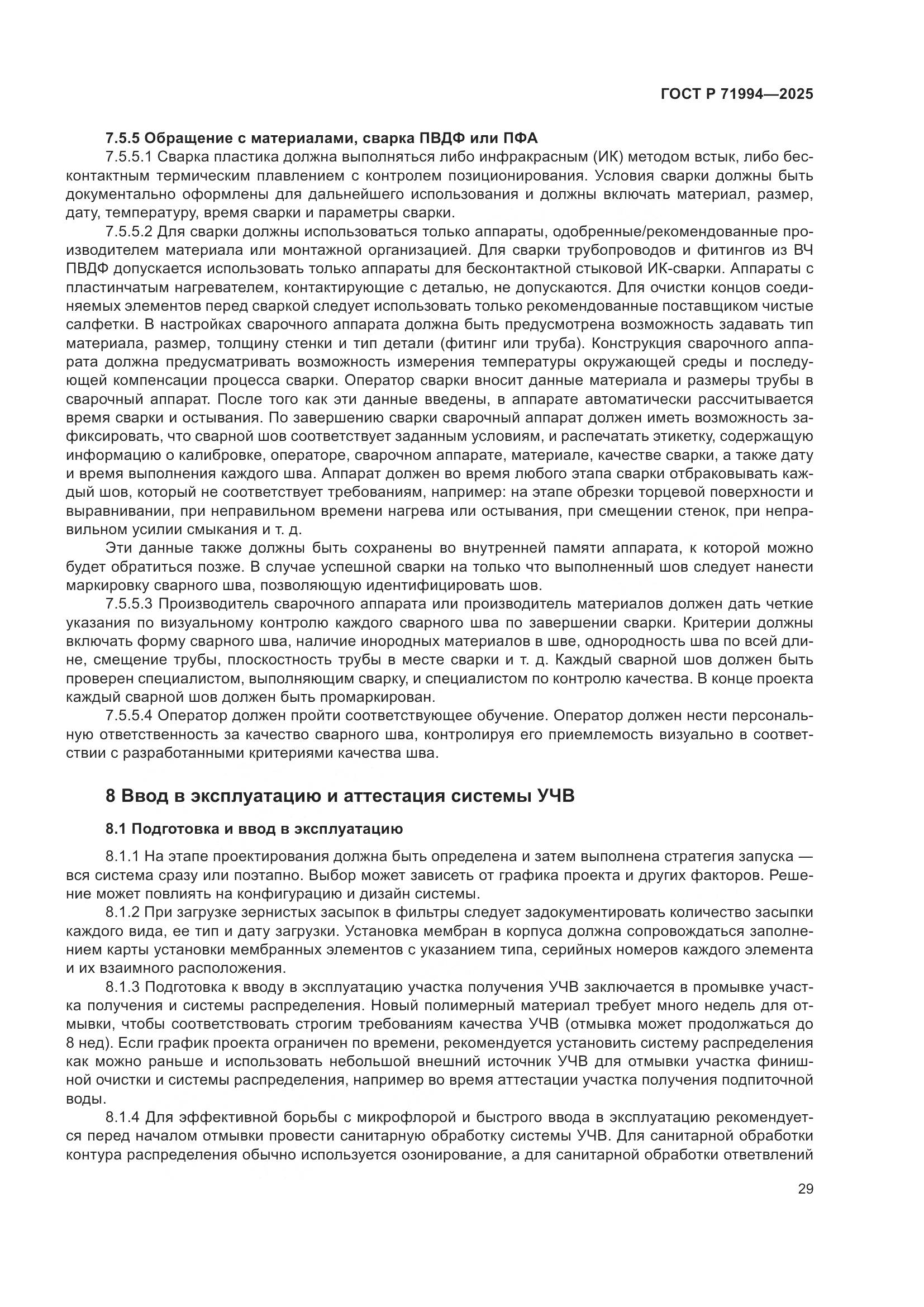 ГОСТ Р 71994-2025, страница 33