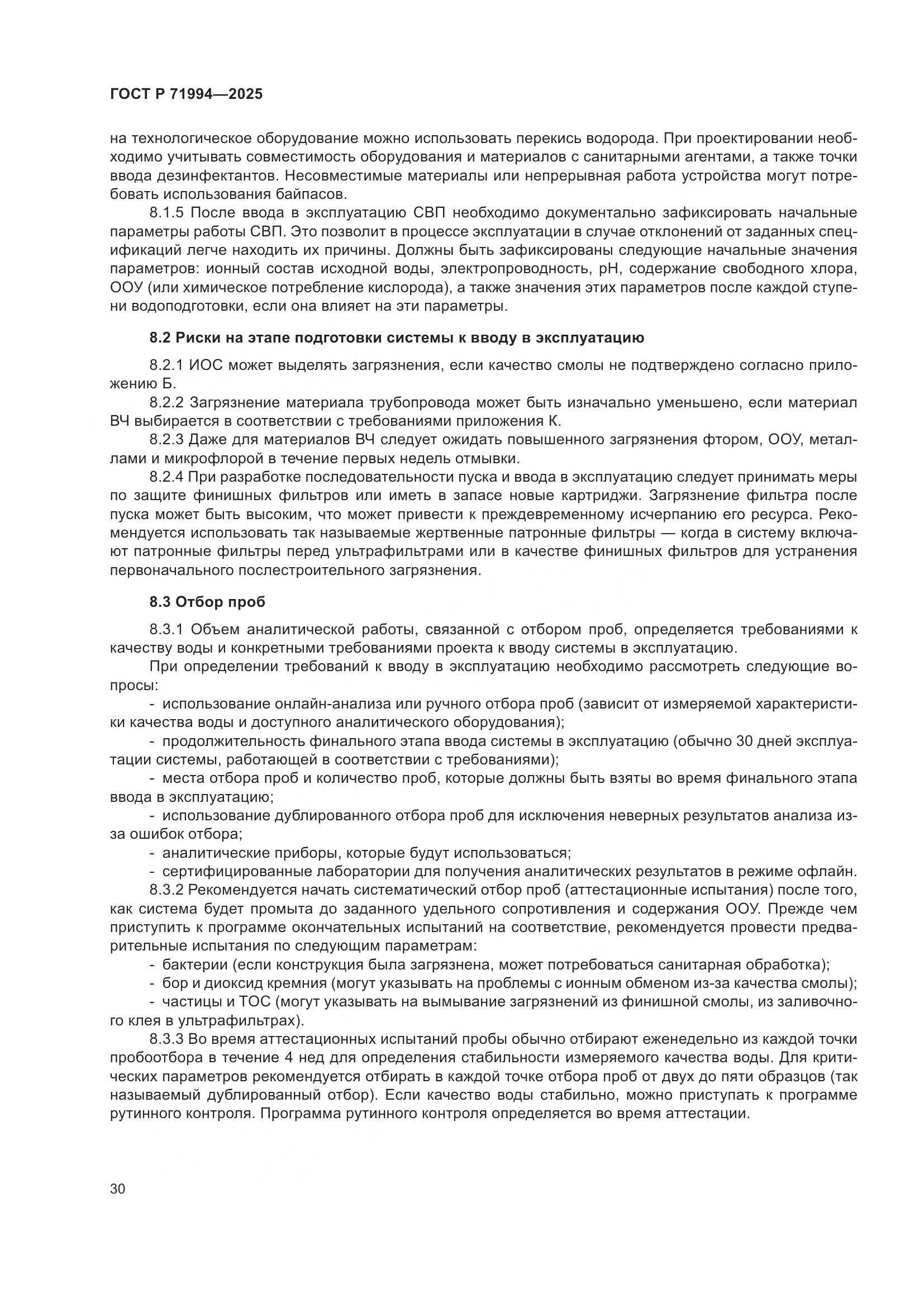 ГОСТ Р 71994-2025, страница 34