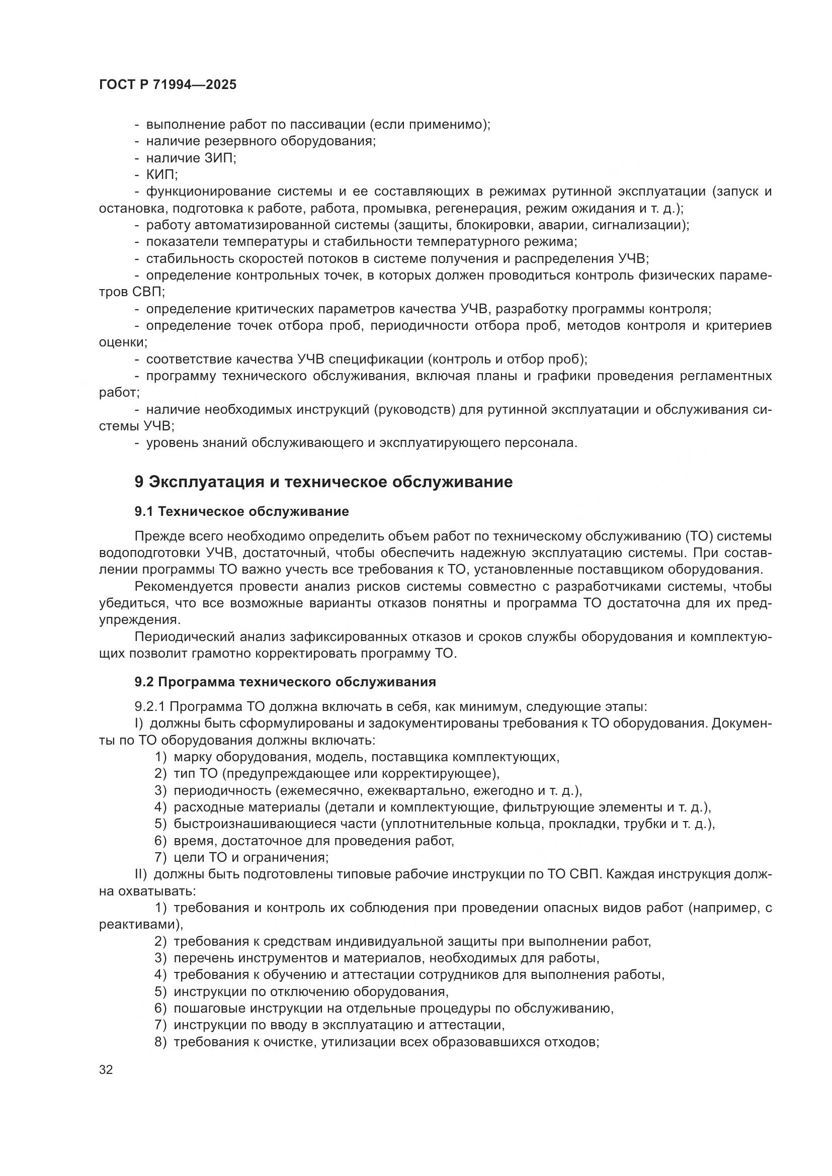 ГОСТ Р 71994-2025, страница 36