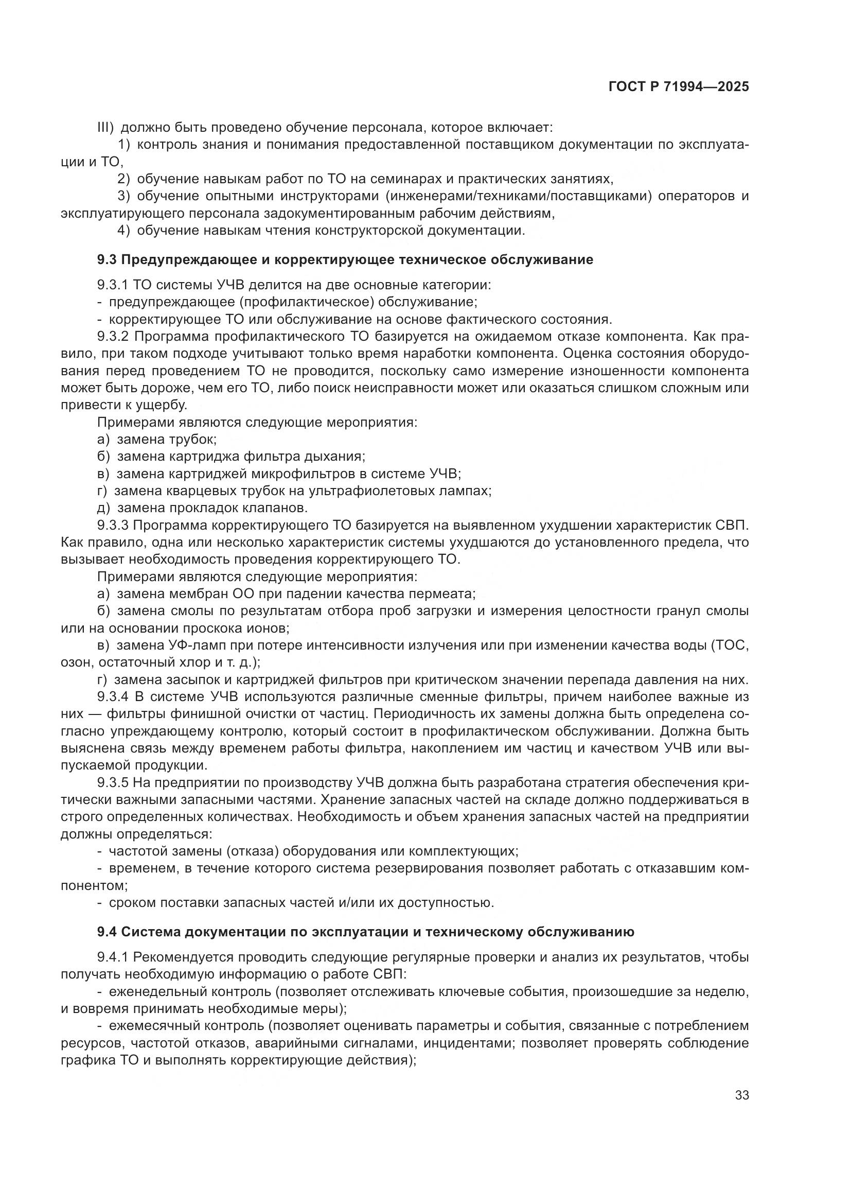 ГОСТ Р 71994-2025, страница 37