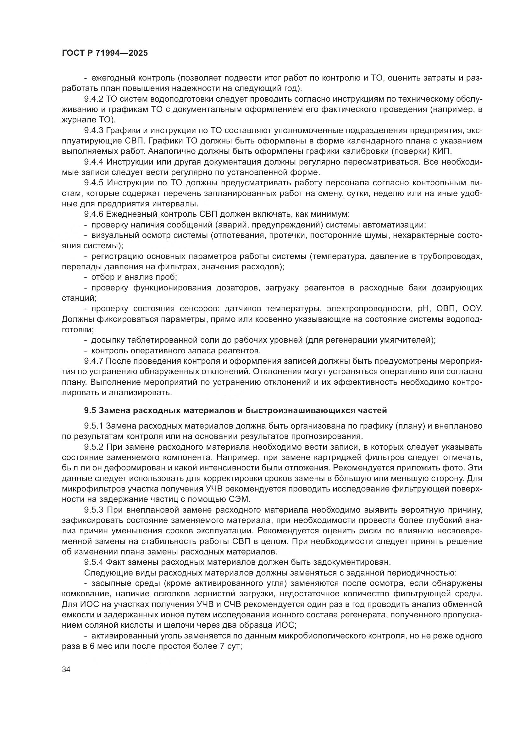 ГОСТ Р 71994-2025, страница 38