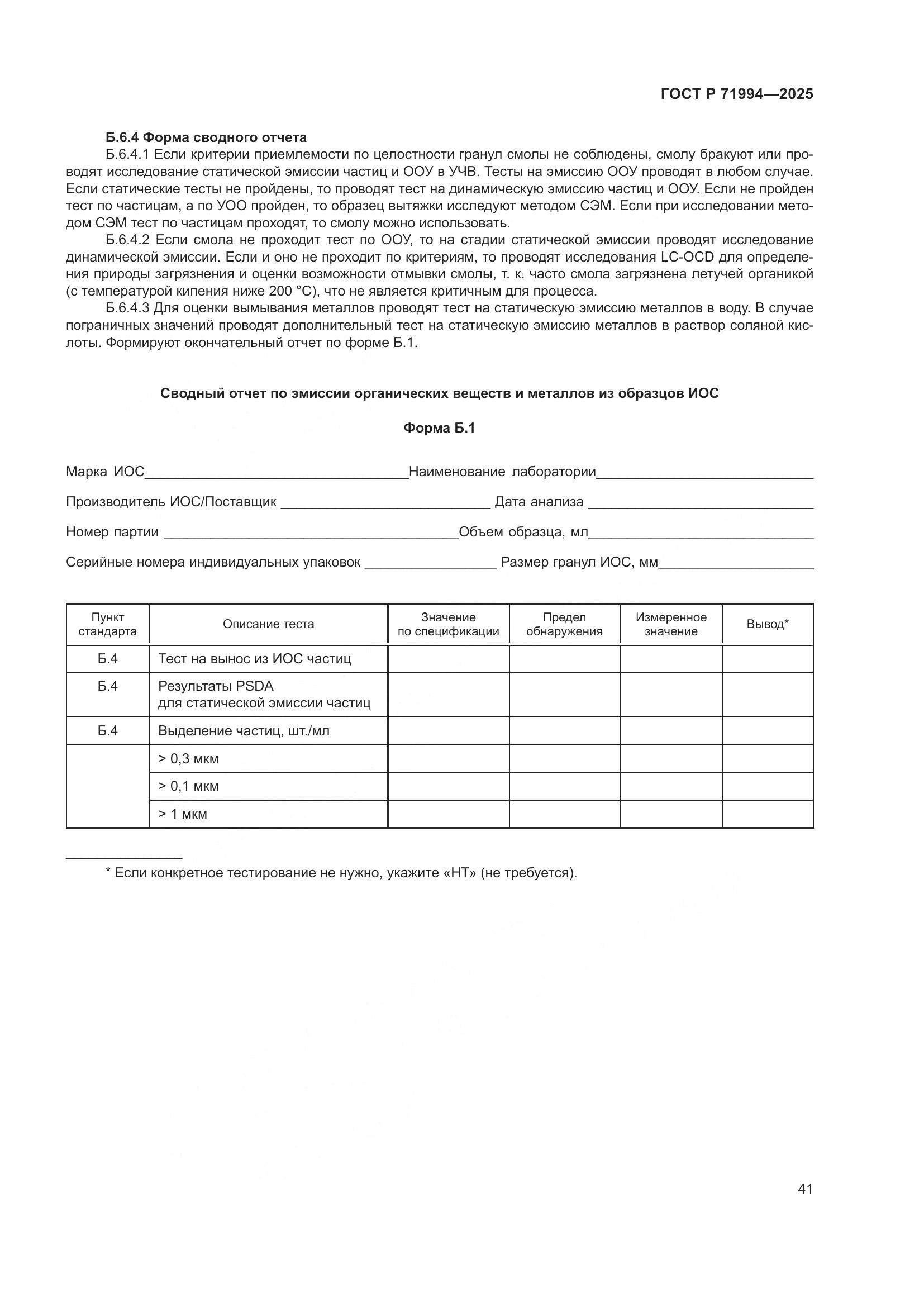 ГОСТ Р 71994-2025, страница 45