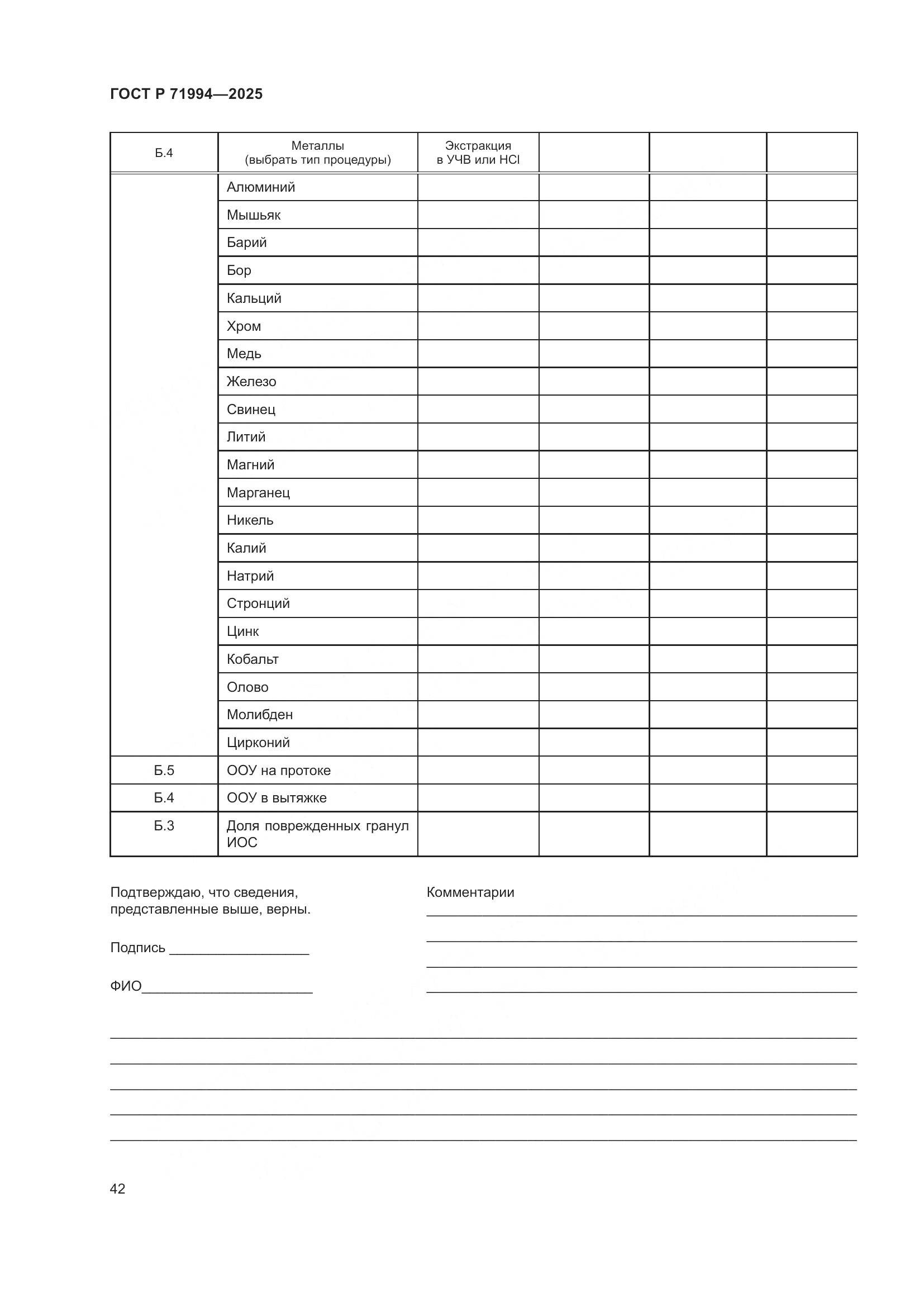 ГОСТ Р 71994-2025, страница 46