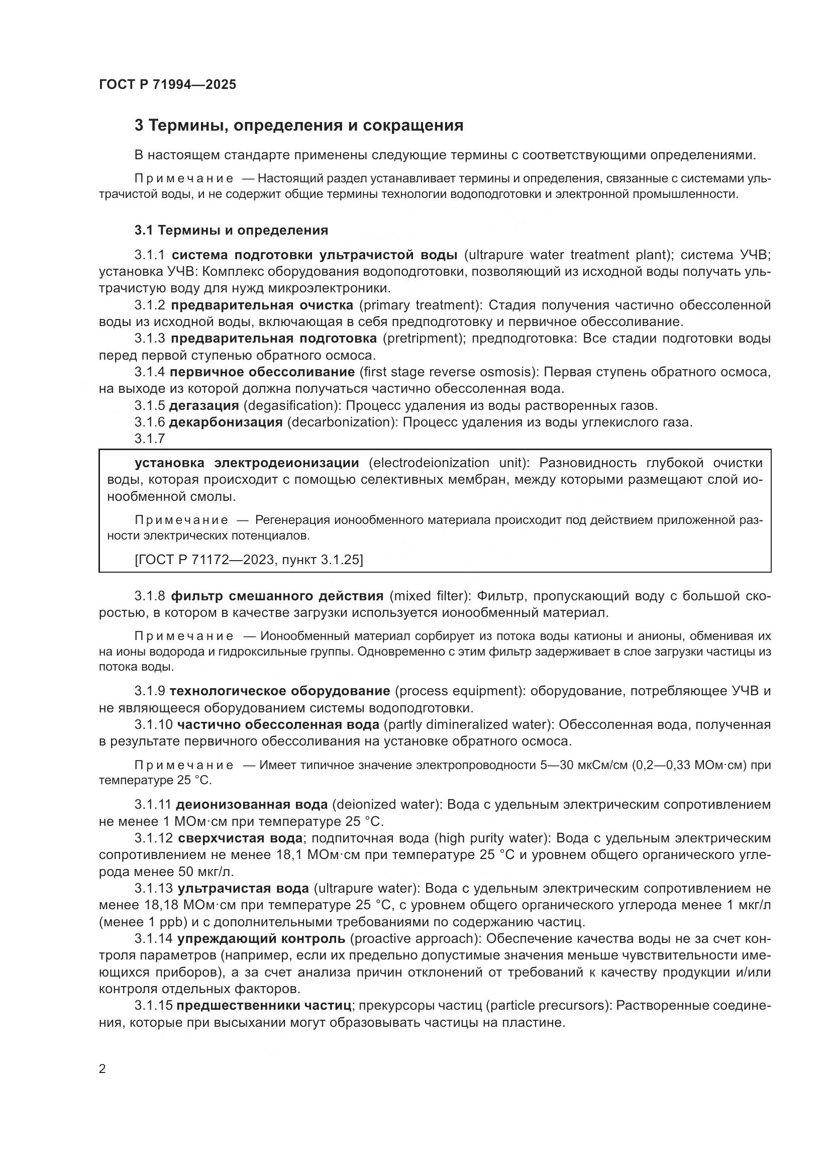 ГОСТ Р 71994-2025, страница 6