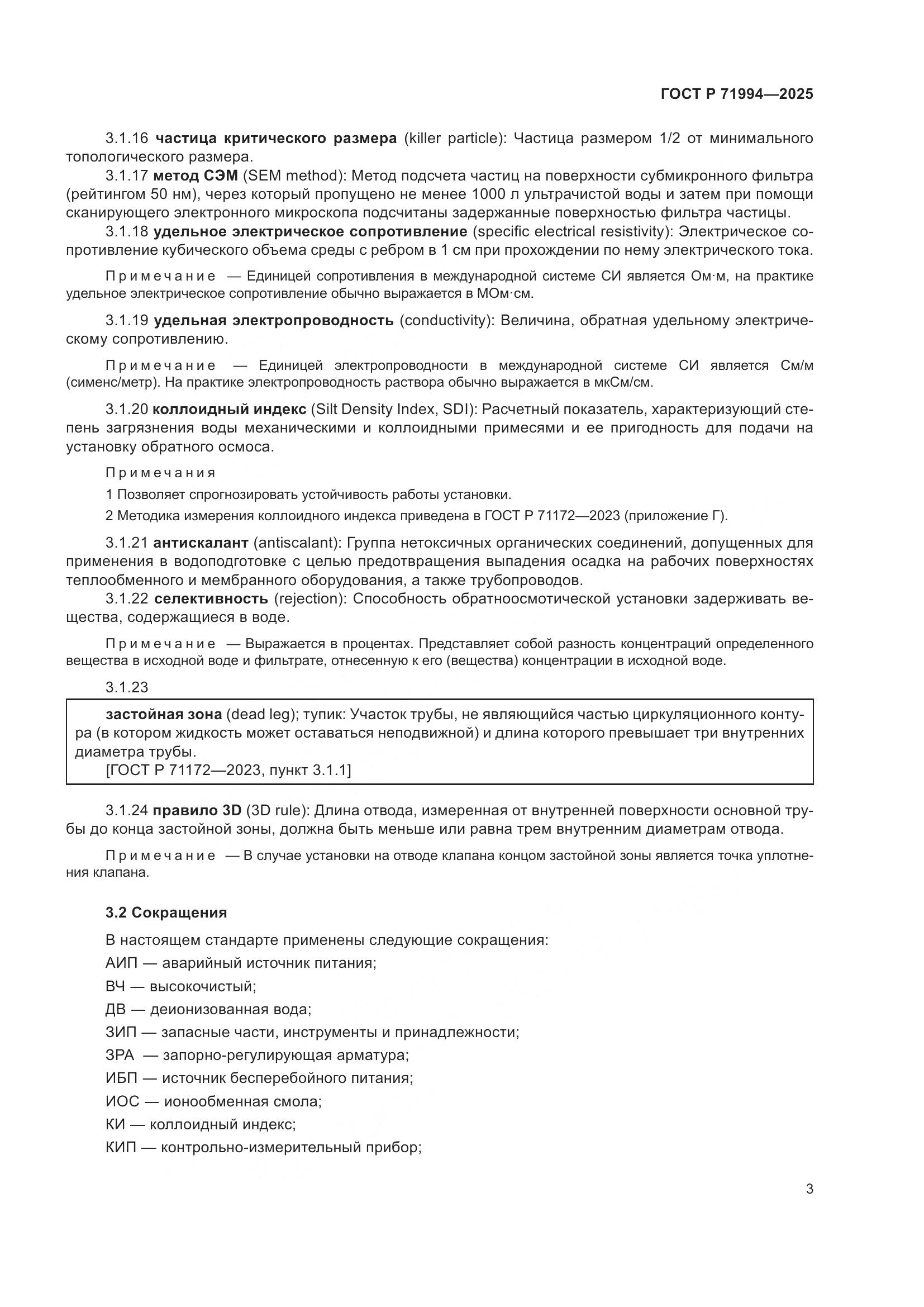 ГОСТ Р 71994-2025, страница 7