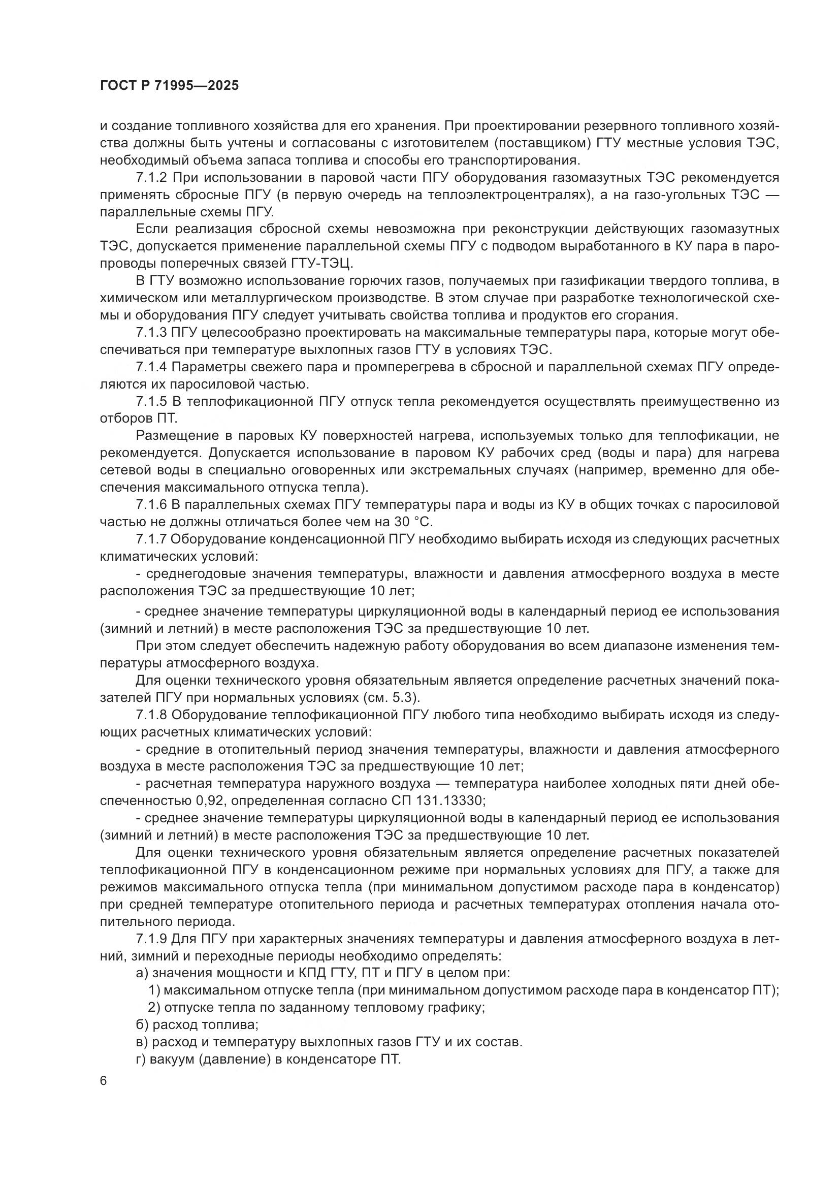 ГОСТ Р 71995-2025, страница 10