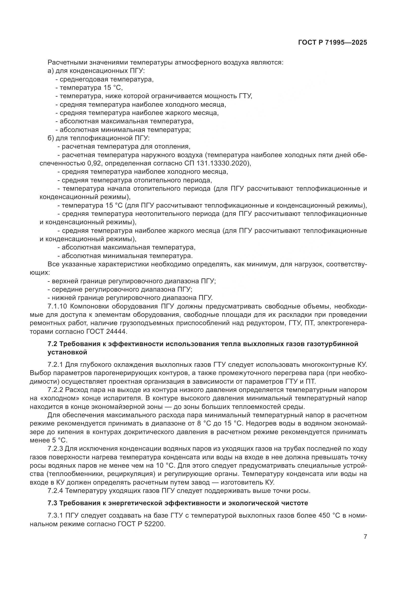 ГОСТ Р 71995-2025, страница 11