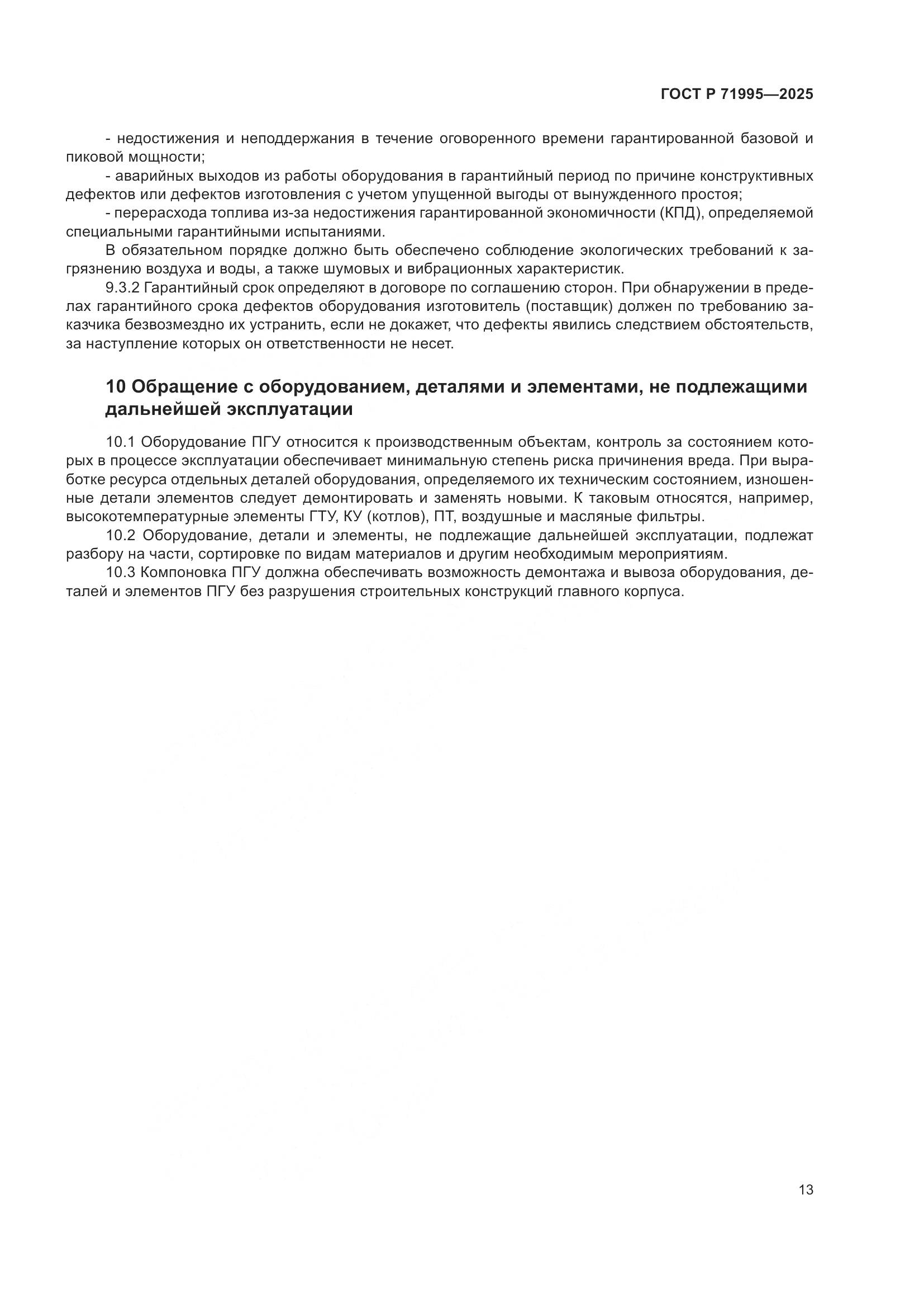 ГОСТ Р 71995-2025, страница 17