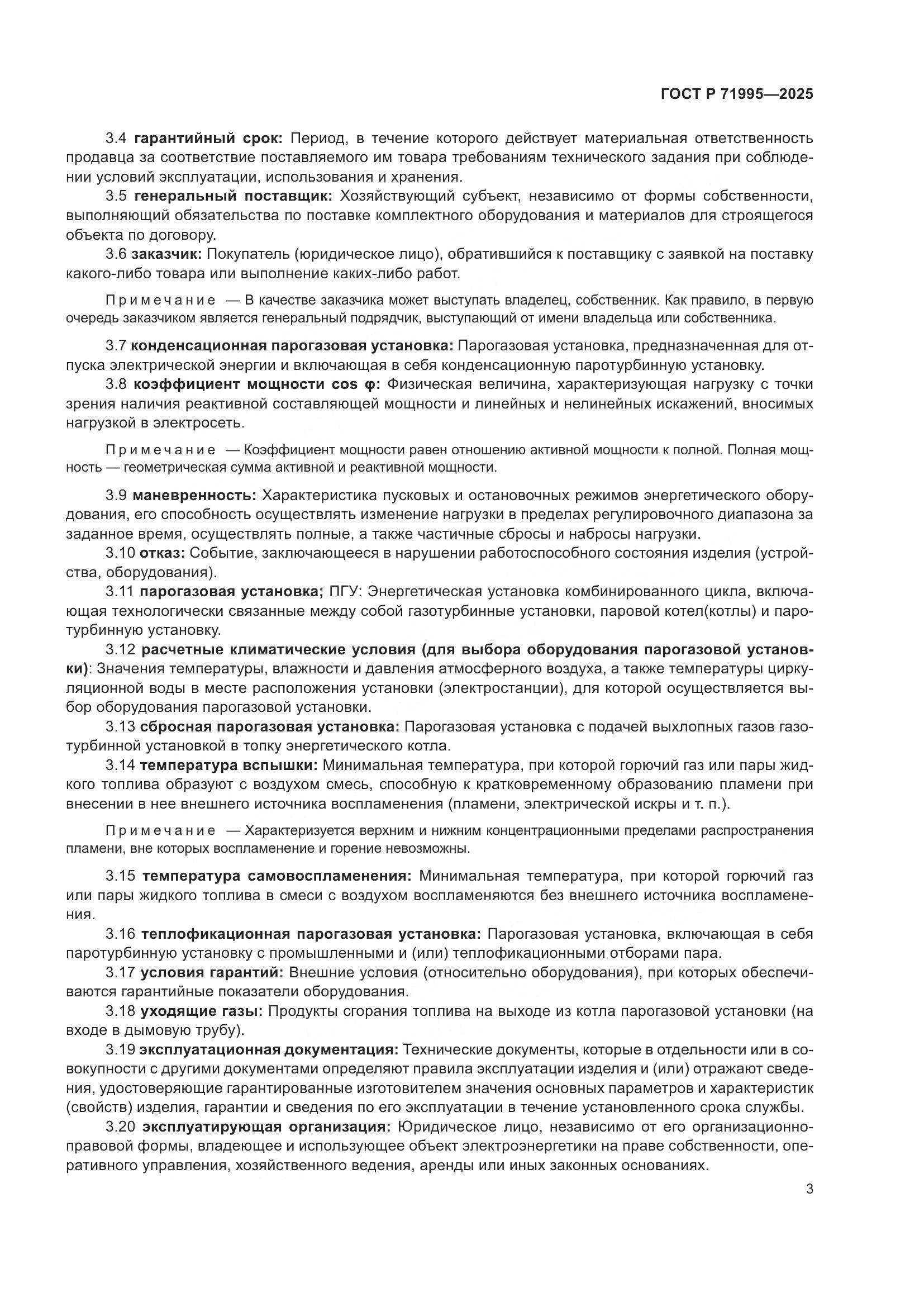 ГОСТ Р 71995-2025, страница 7