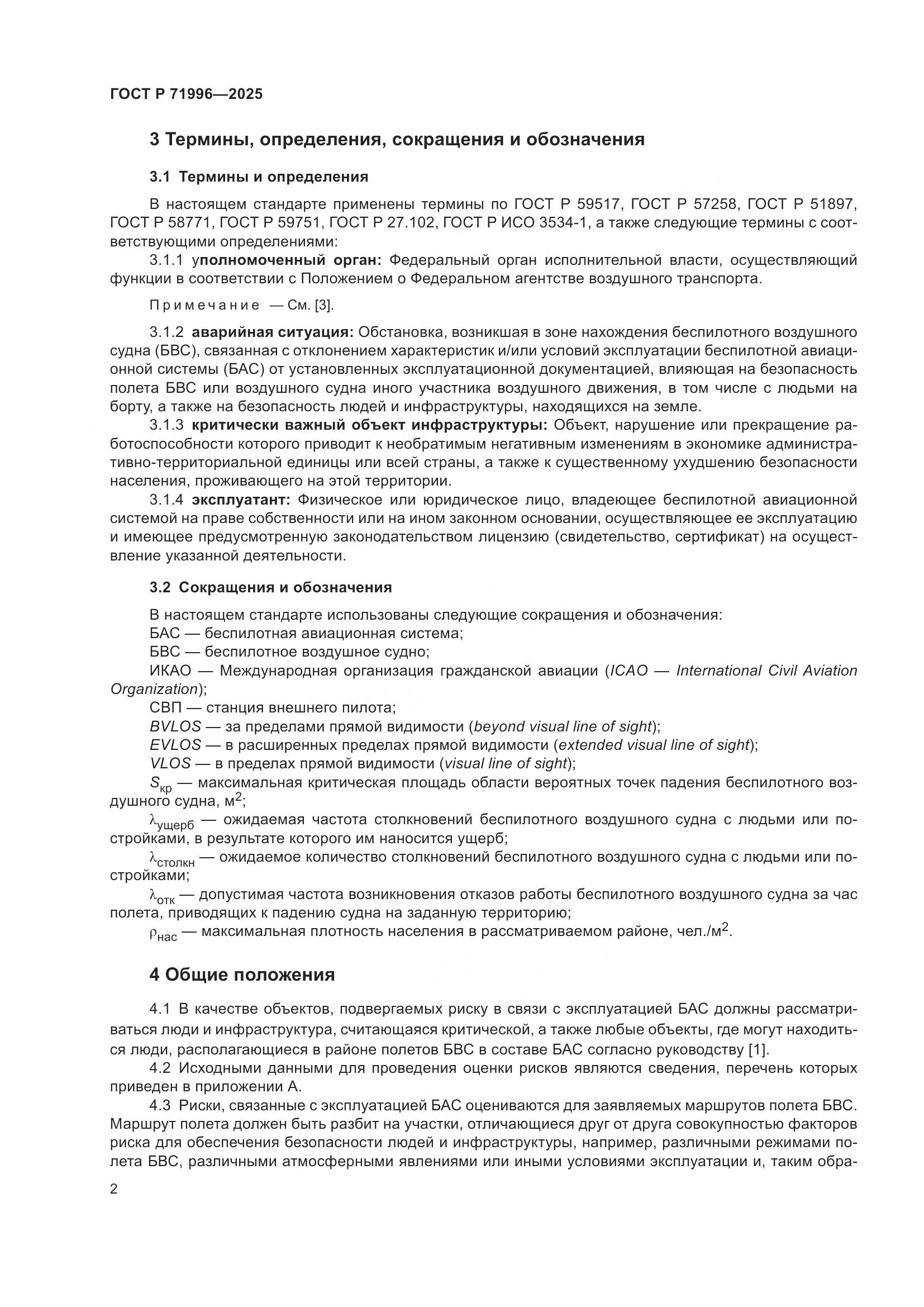 ГОСТ Р 71996-2025, страница 6