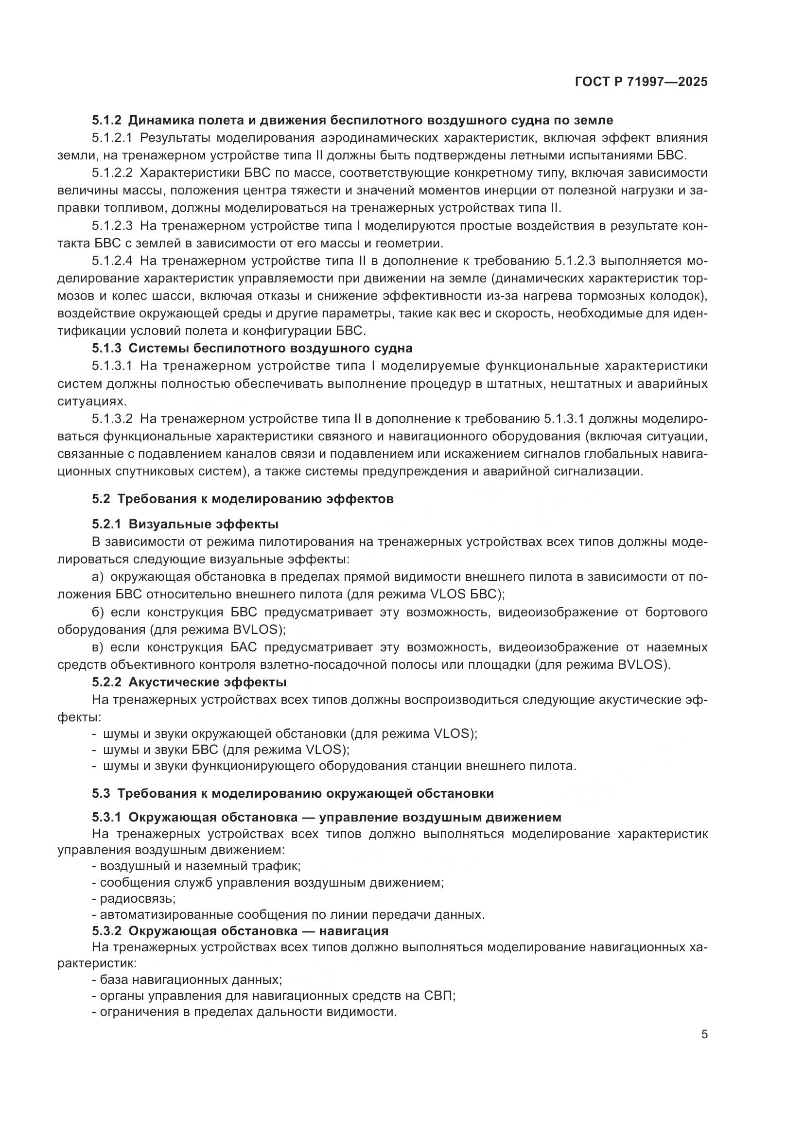 ГОСТ Р 71997-2025, страница 9