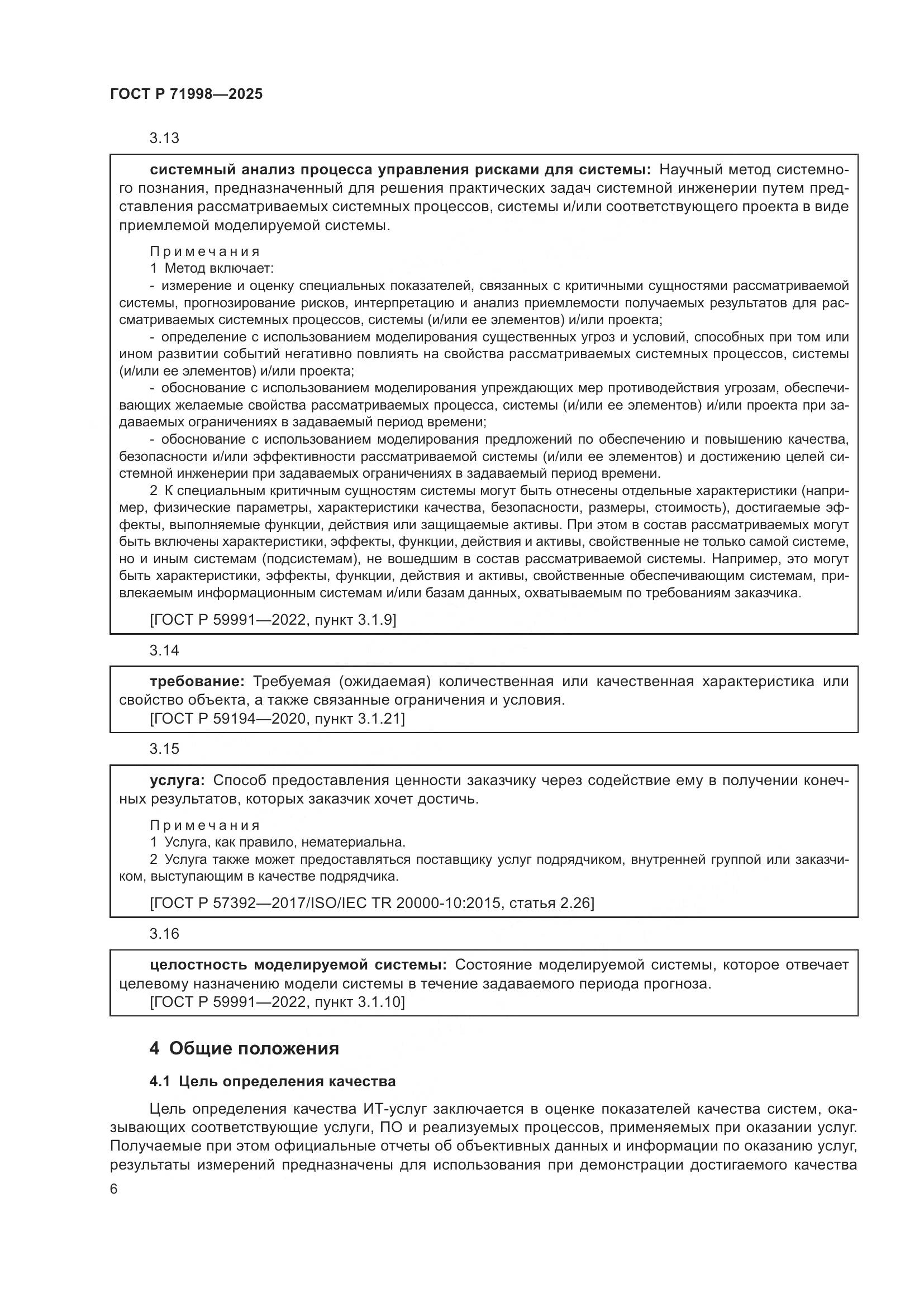 ГОСТ Р 71998-2025, страница 10